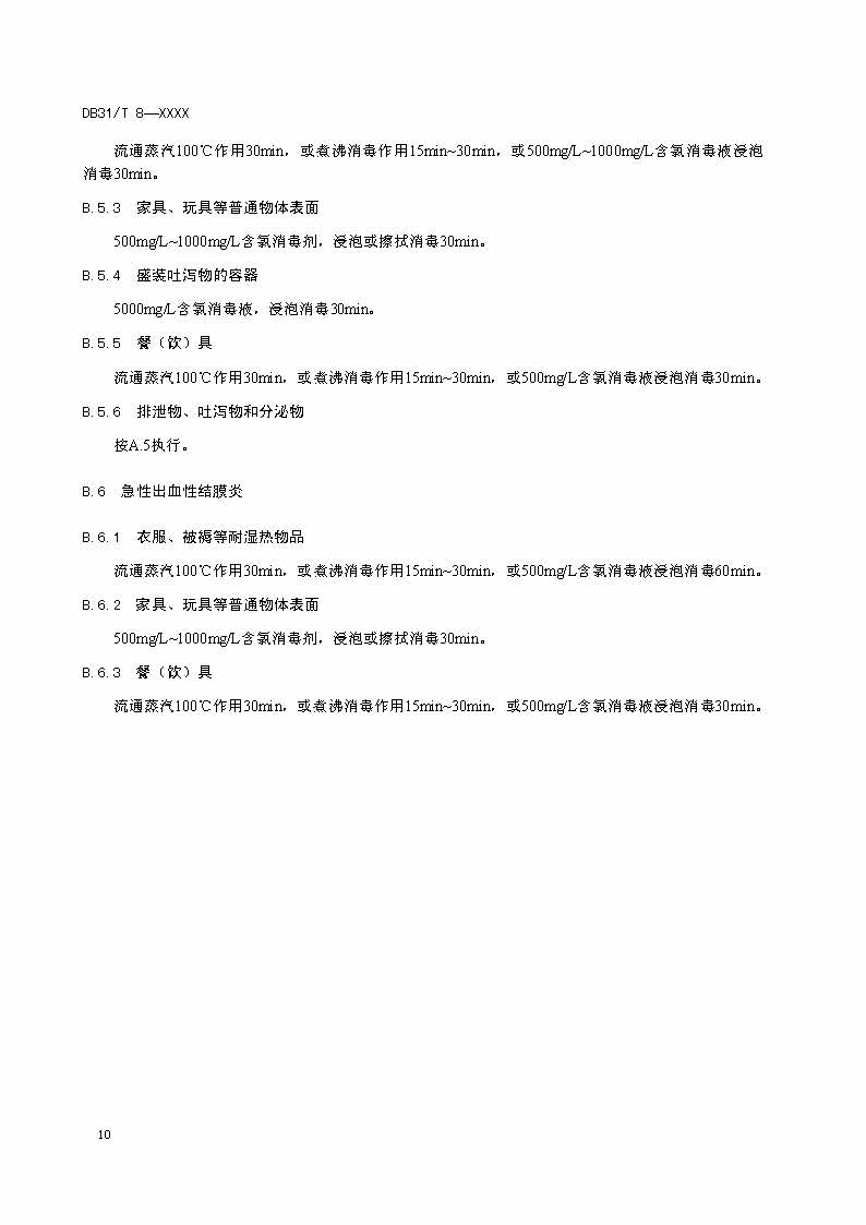 滬市監(jiān)標技〔2020〕387號 《托幼機構(gòu)消毒衛(wèi)生標準》(圖12)