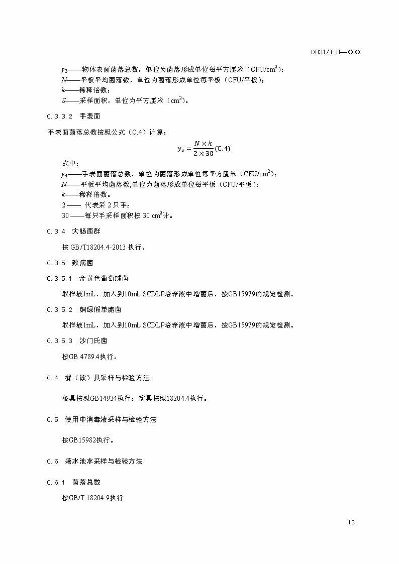 滬市監(jiān)標技〔2020〕387號 《托幼機構(gòu)消毒衛(wèi)生標準》(圖15)