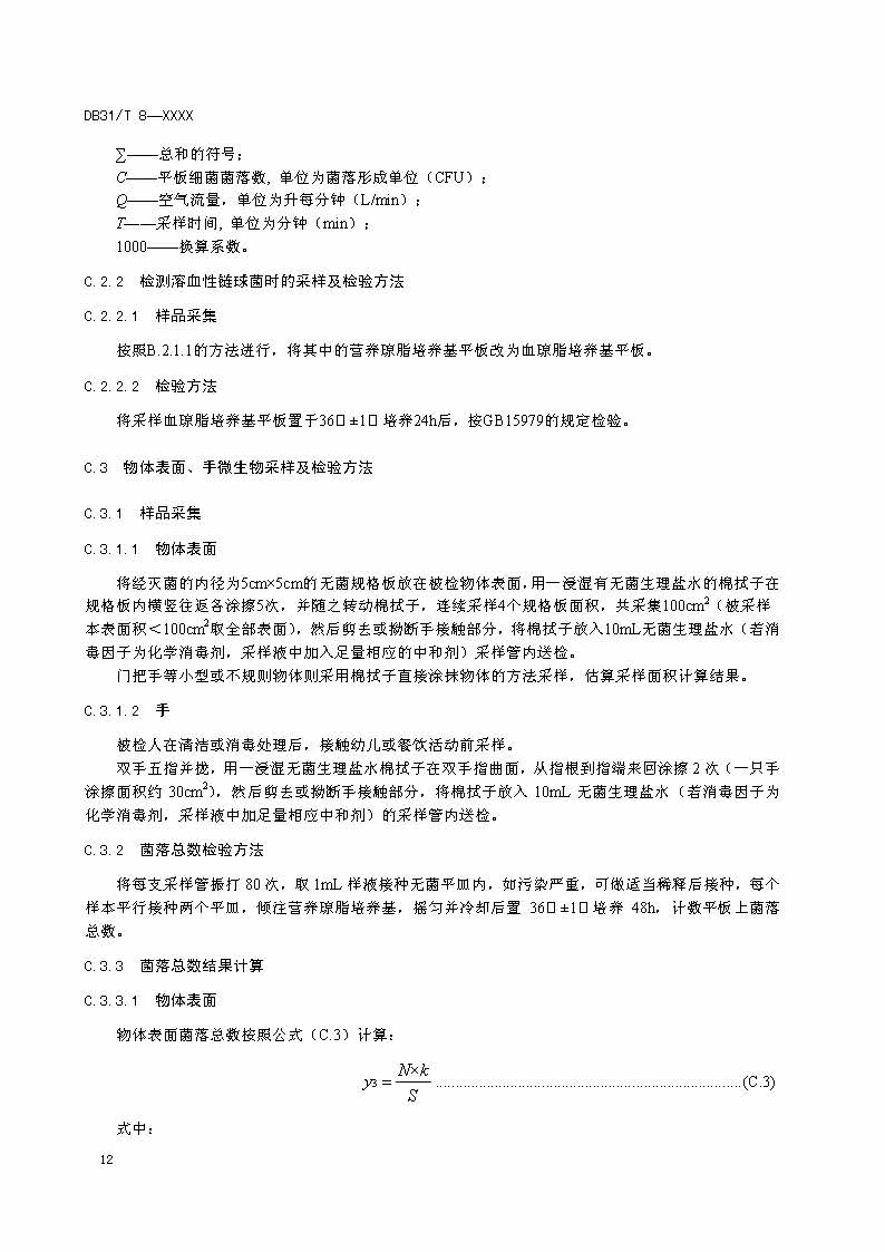 滬市監(jiān)標技〔2020〕387號 《托幼機構(gòu)消毒衛(wèi)生標準》(圖14)