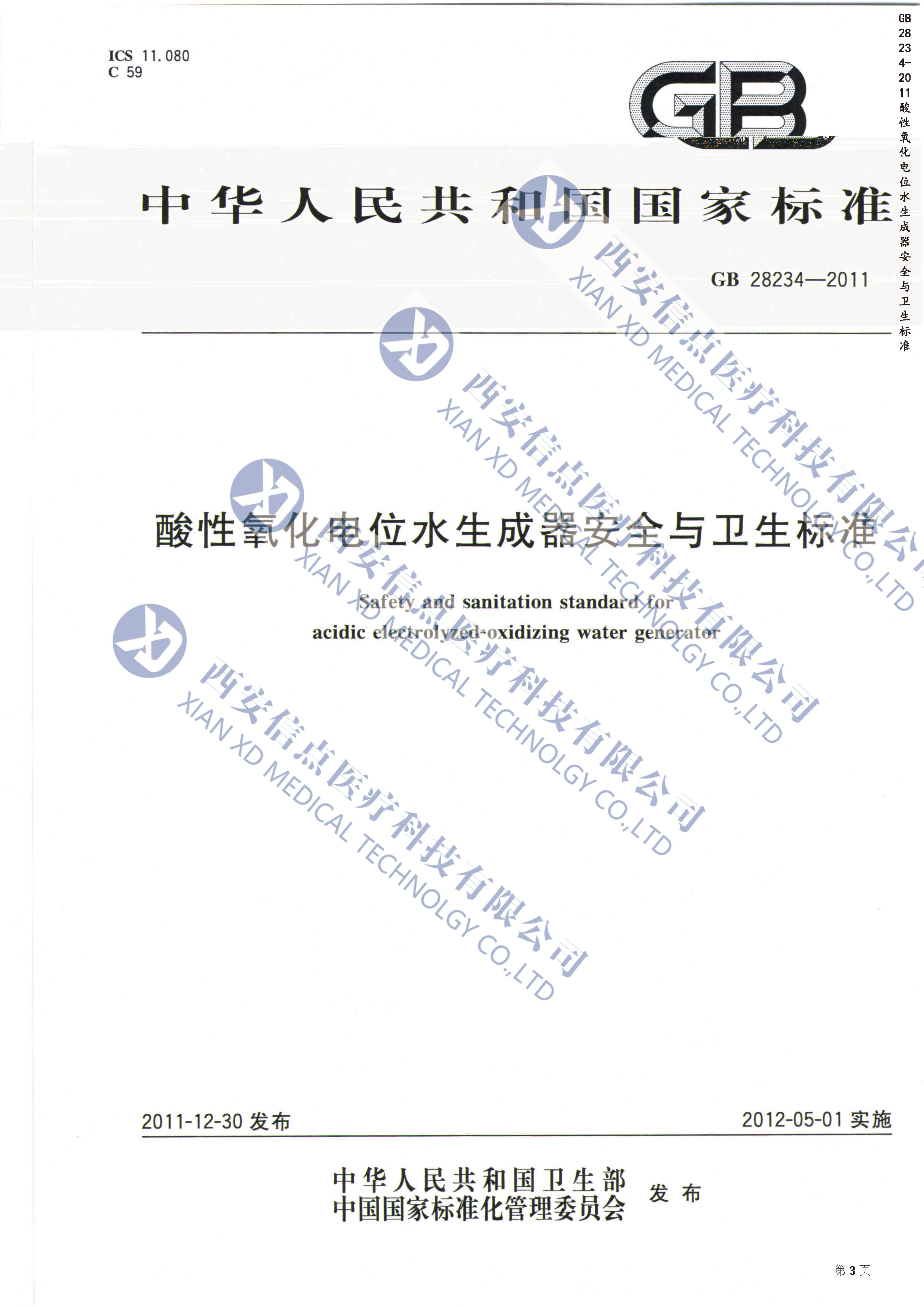 GB28234-2012酸性氧化電位水生成器安全與衛(wèi)生標準(圖1)