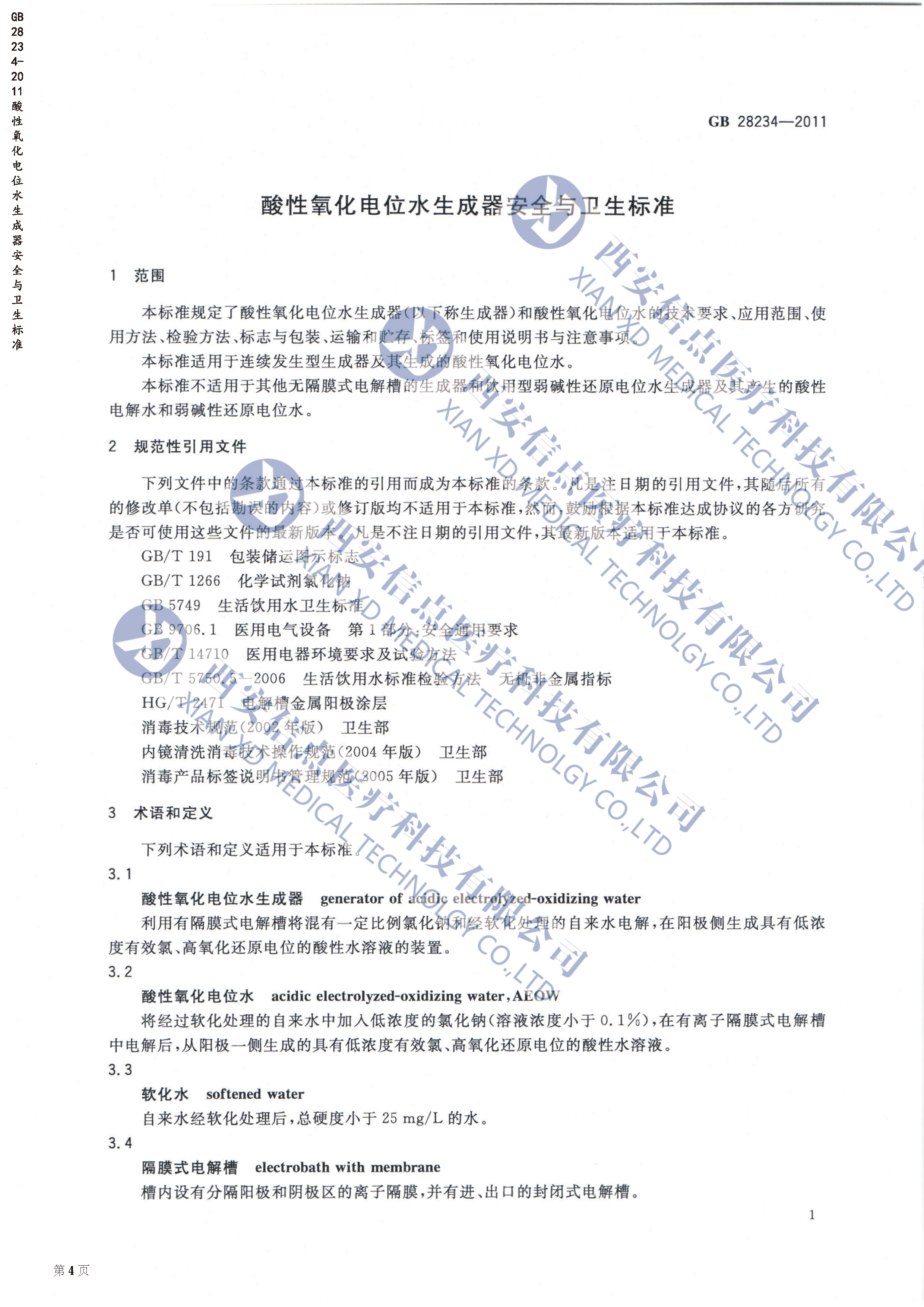 GB28234-2012酸性氧化電位水生成器安全與衛(wèi)生標準(圖2)