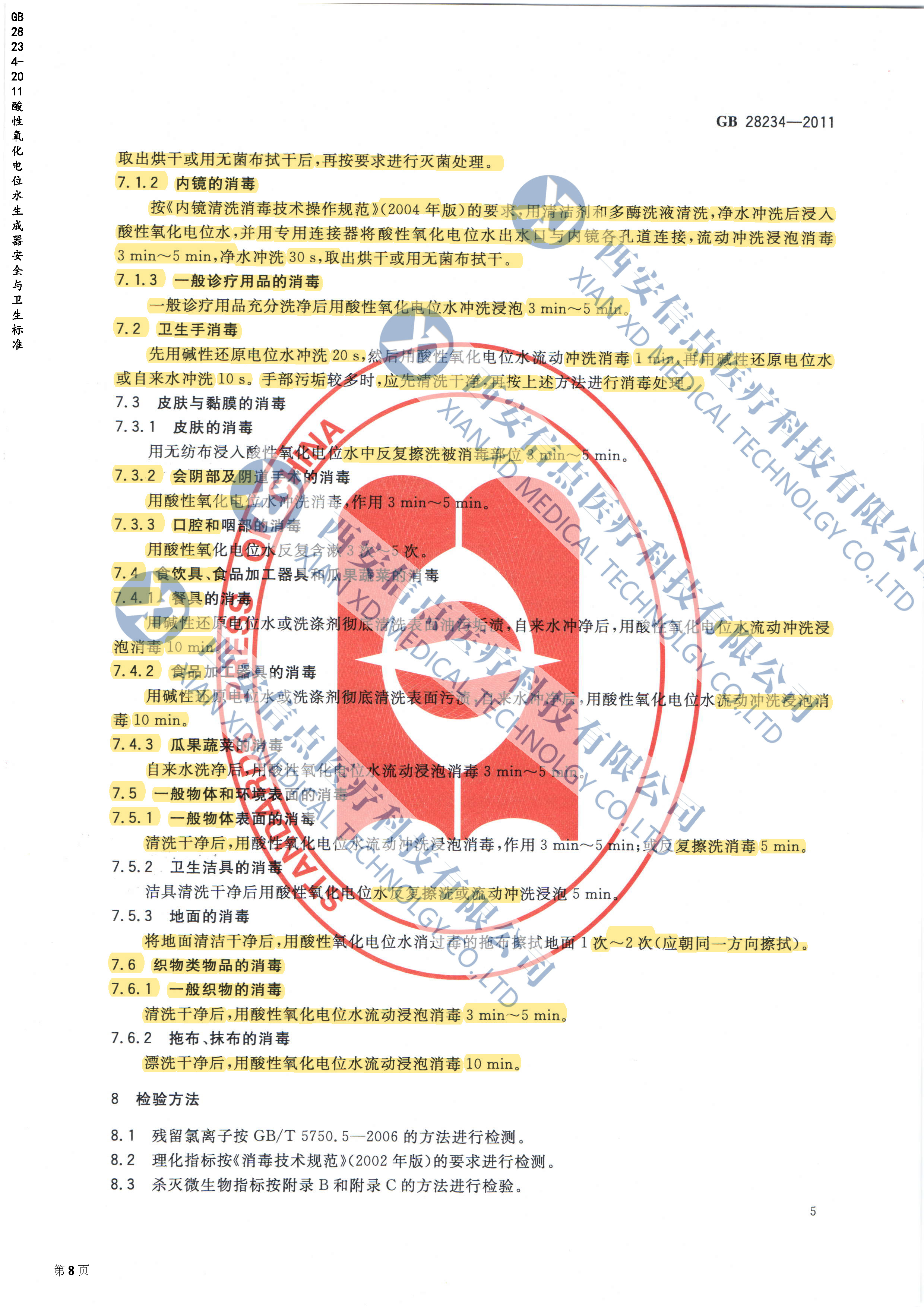 GB28234-2012酸性氧化電位水生成器安全與衛(wèi)生標準(圖6)