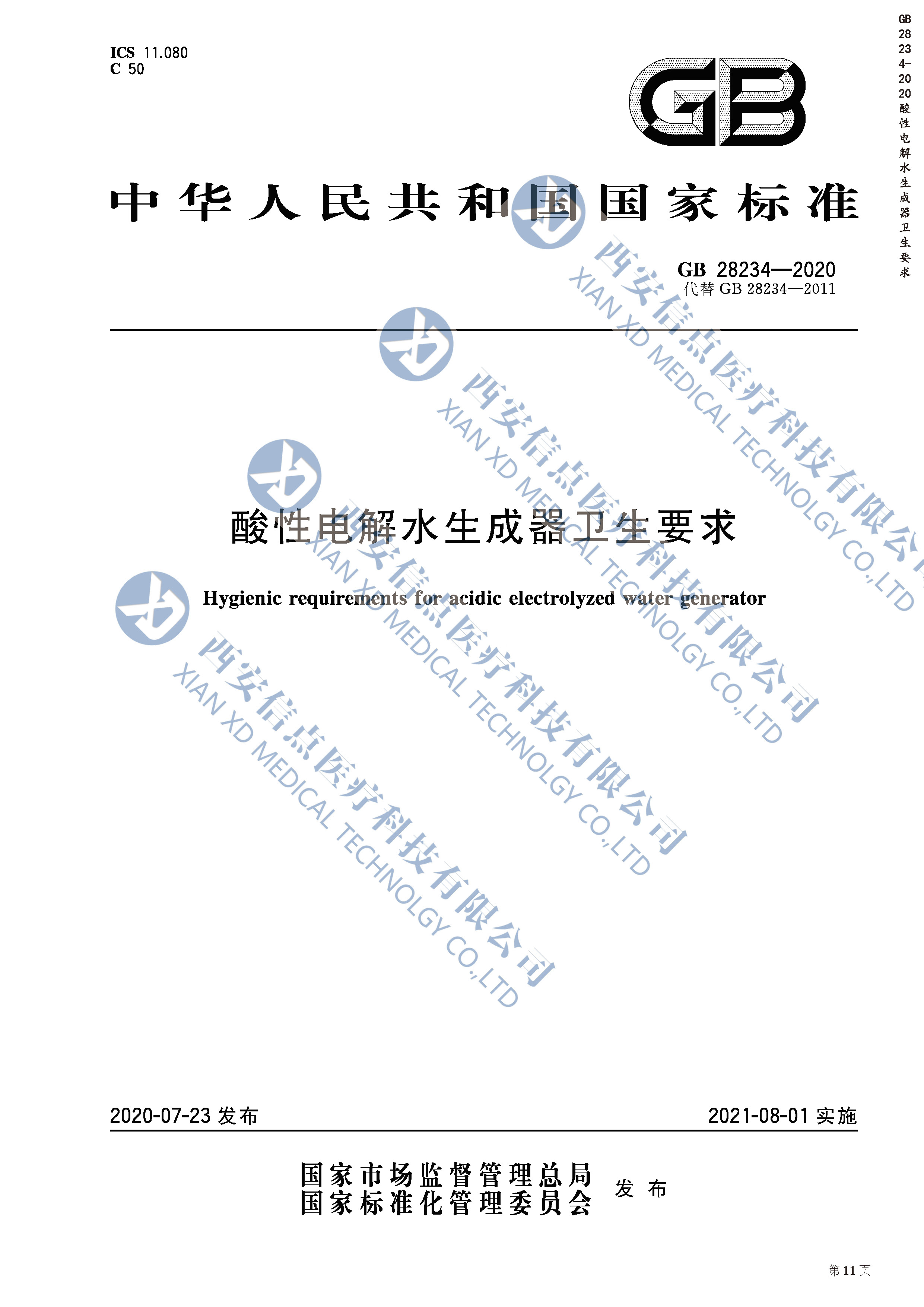 GB28234-2020酸性電解水生成器衛(wèi)生要求(圖1)