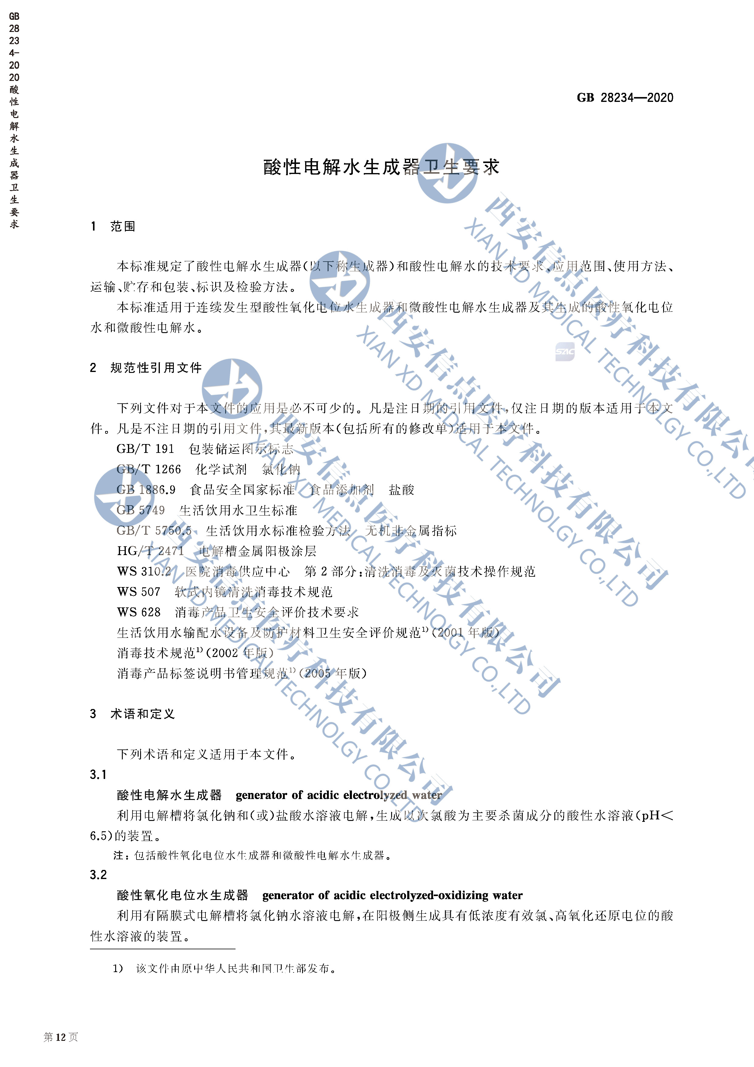 GB28234-2020酸性電解水生成器衛(wèi)生要求(圖2)