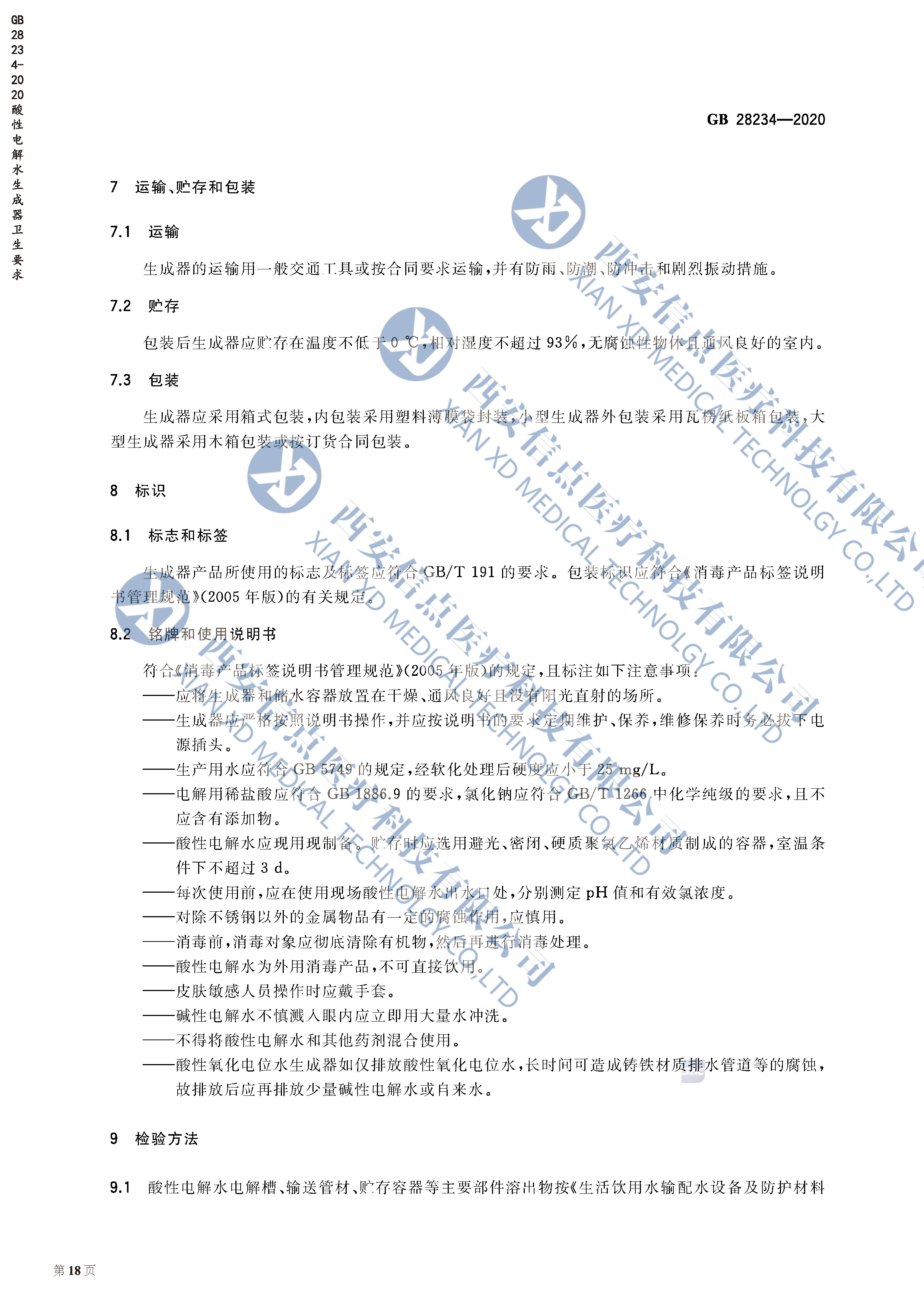 GB28234-2020酸性電解水生成器衛(wèi)生要求(圖8)