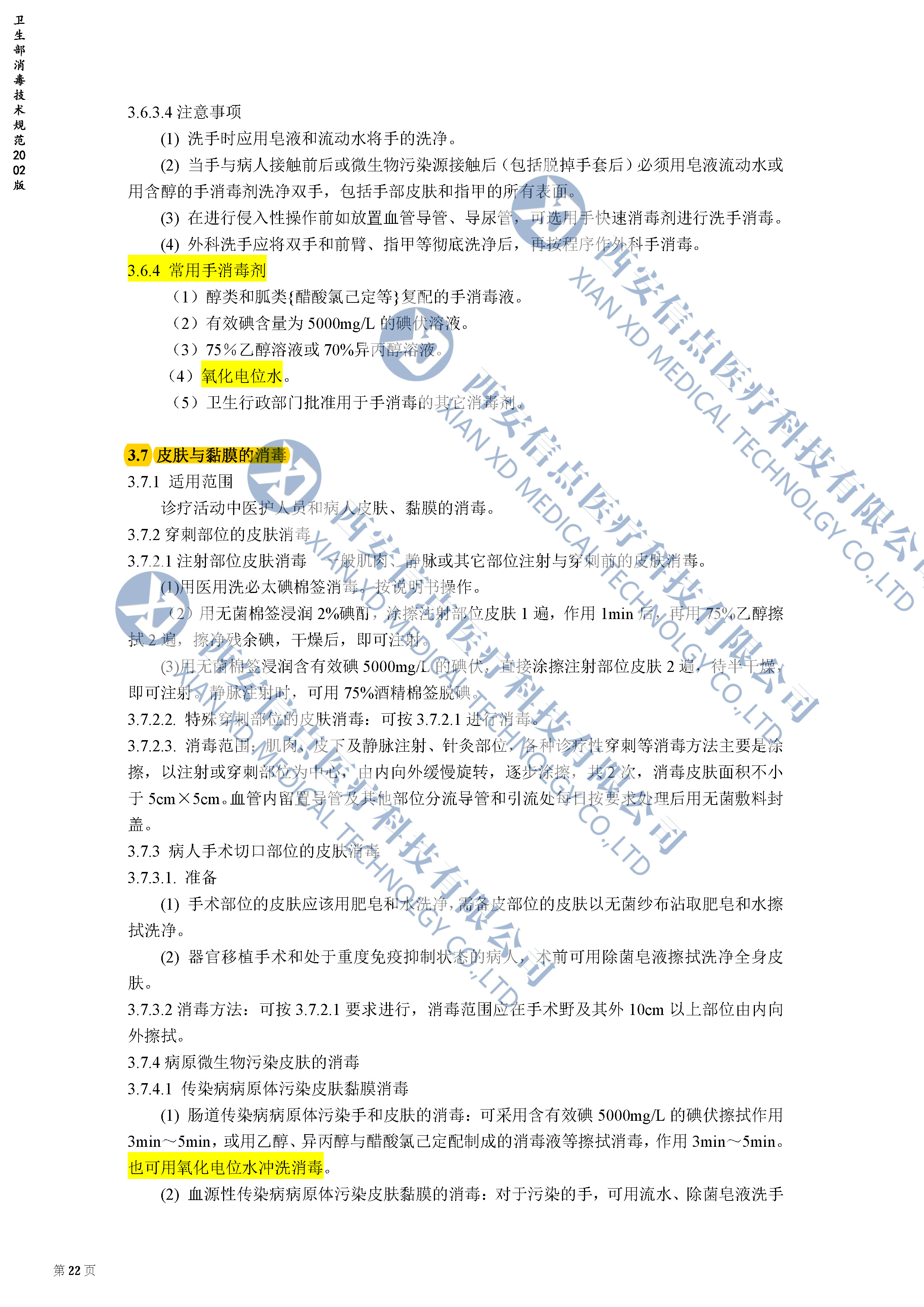 消毒技術規(guī)范2002年版(圖4)