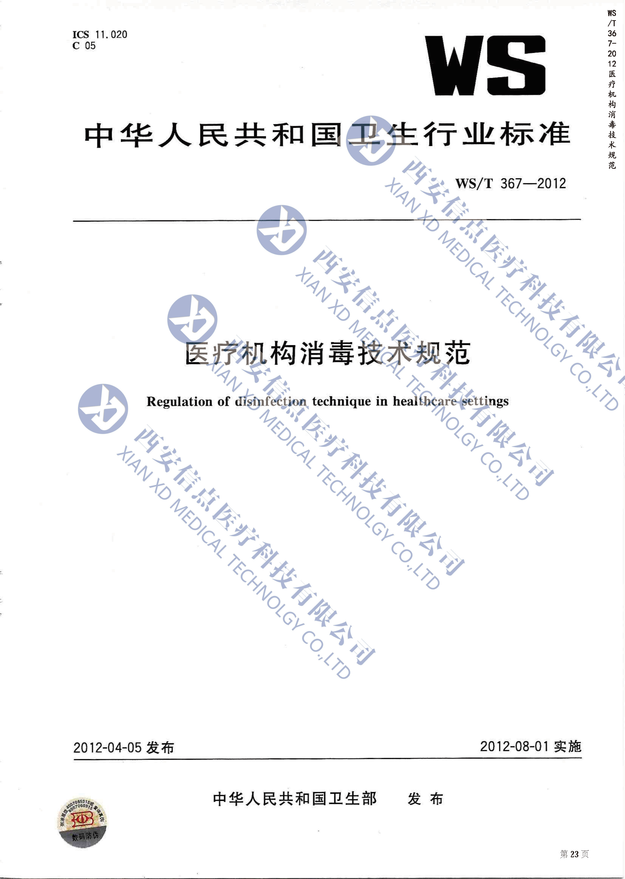 WS/T367-2012醫(yī)療機(jī)構(gòu)消毒技術(shù)規(guī)范(圖1)