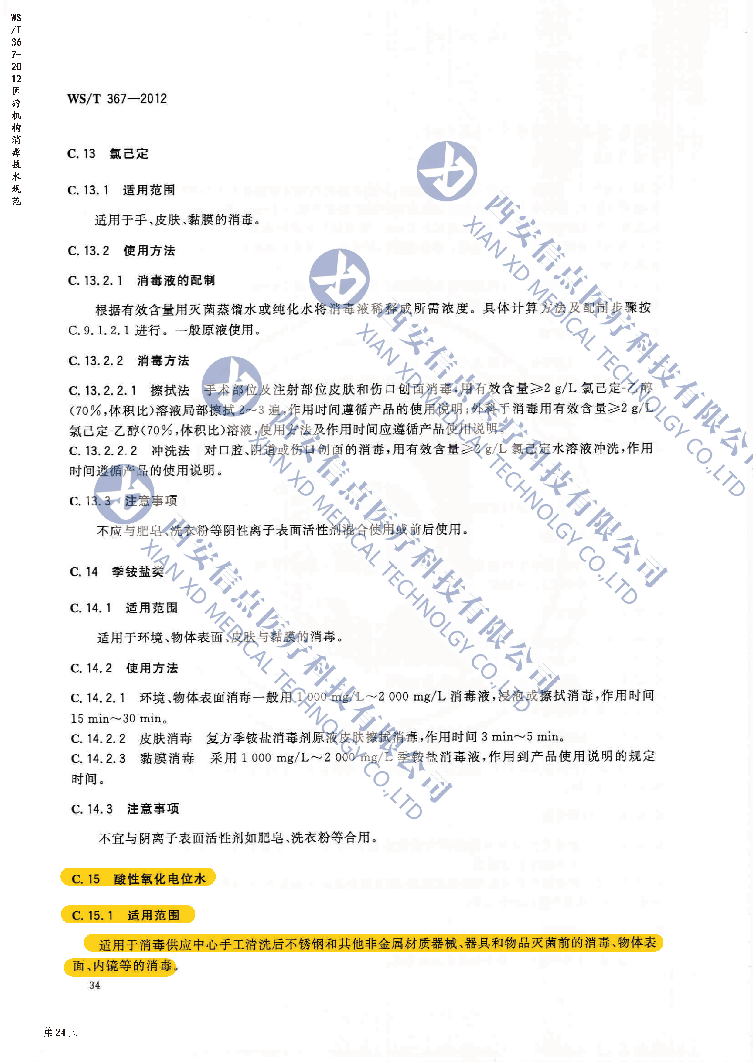 WS/T367-2012醫(yī)療機(jī)構(gòu)消毒技術(shù)規(guī)范(圖2)