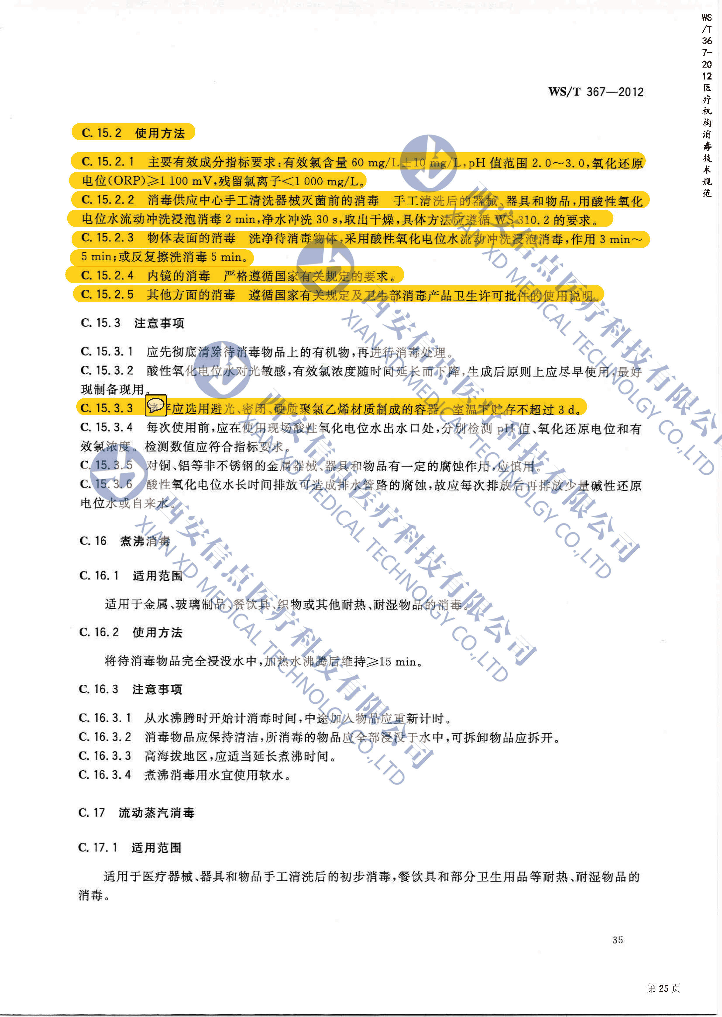 WS/T367-2012醫(yī)療機(jī)構(gòu)消毒技術(shù)規(guī)范(圖3)
