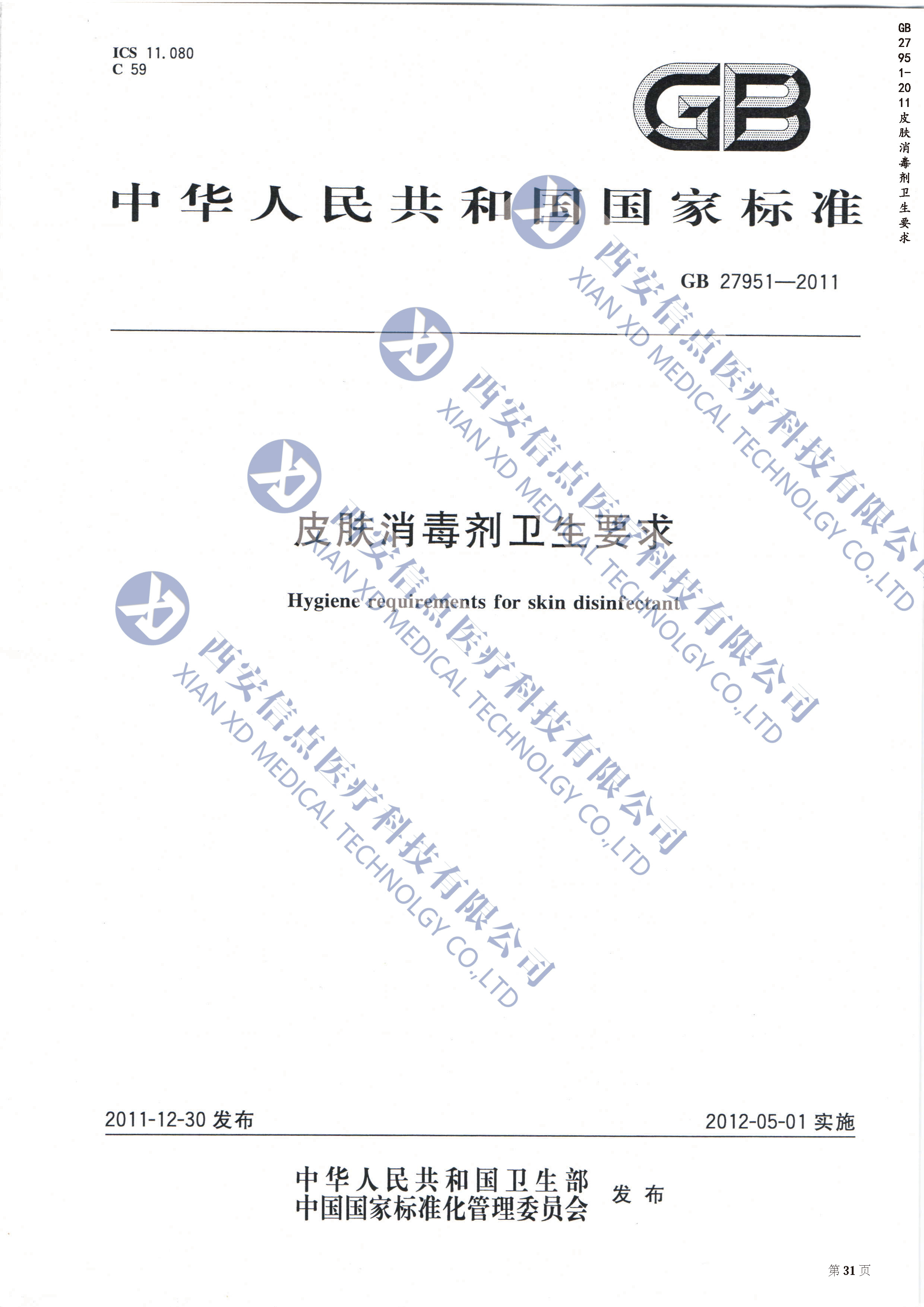 GB27951-2011皮膚消毒劑衛(wèi)生要求(圖1)
