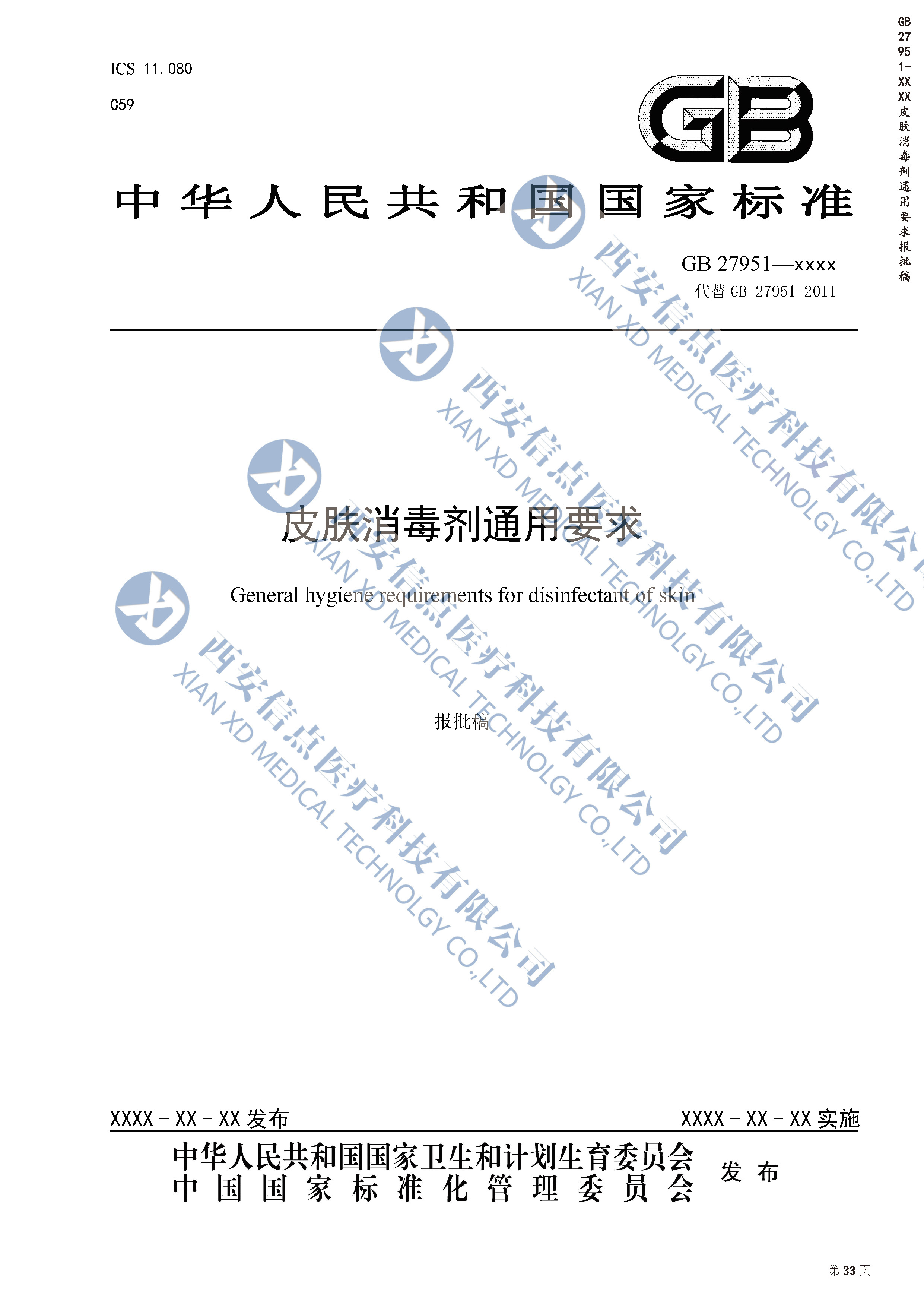 GB27951-2011皮膚消毒劑通用要求(圖1)