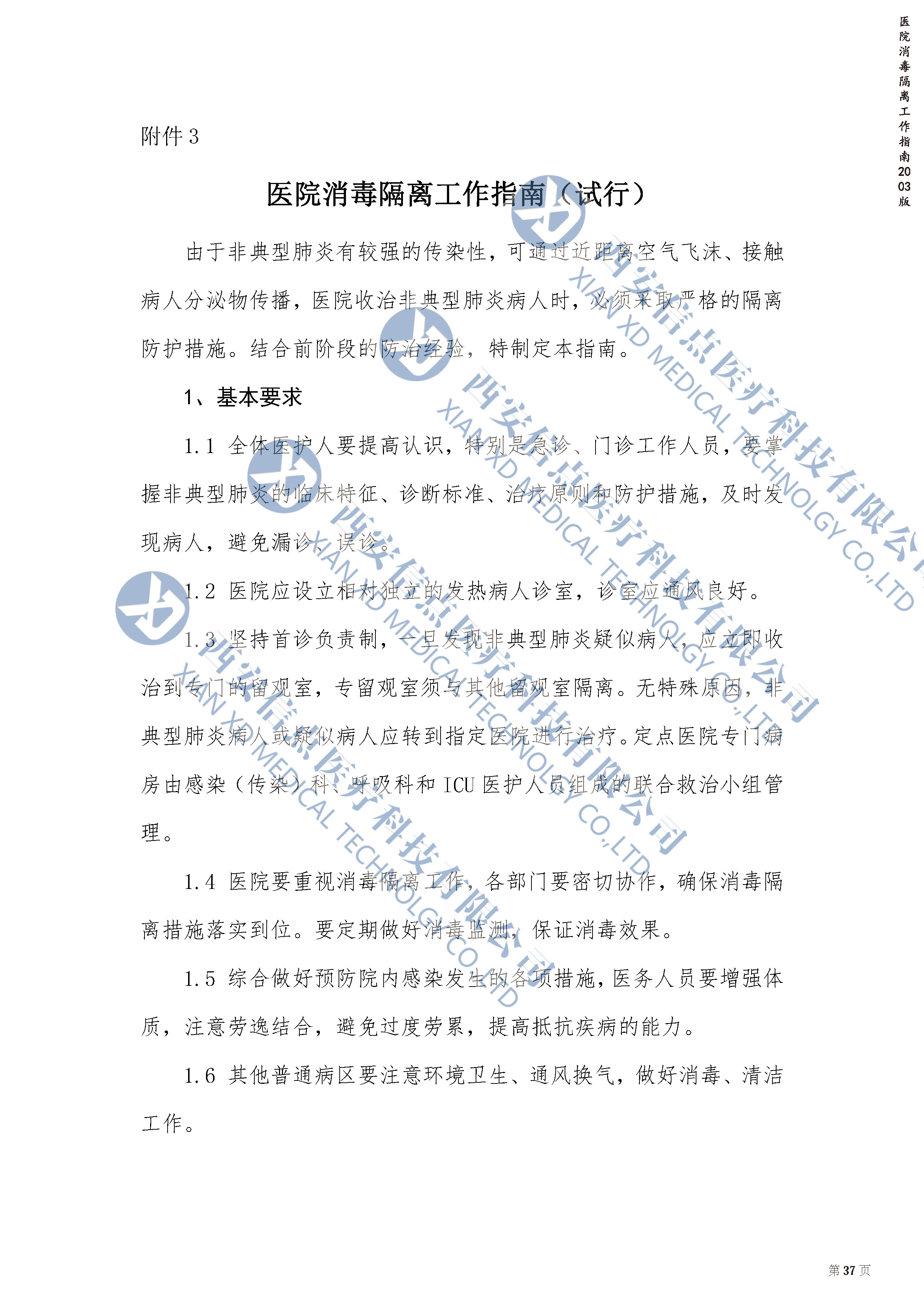 醫(yī)院消毒工作指南2003中關(guān)于酸化水介紹(圖1)