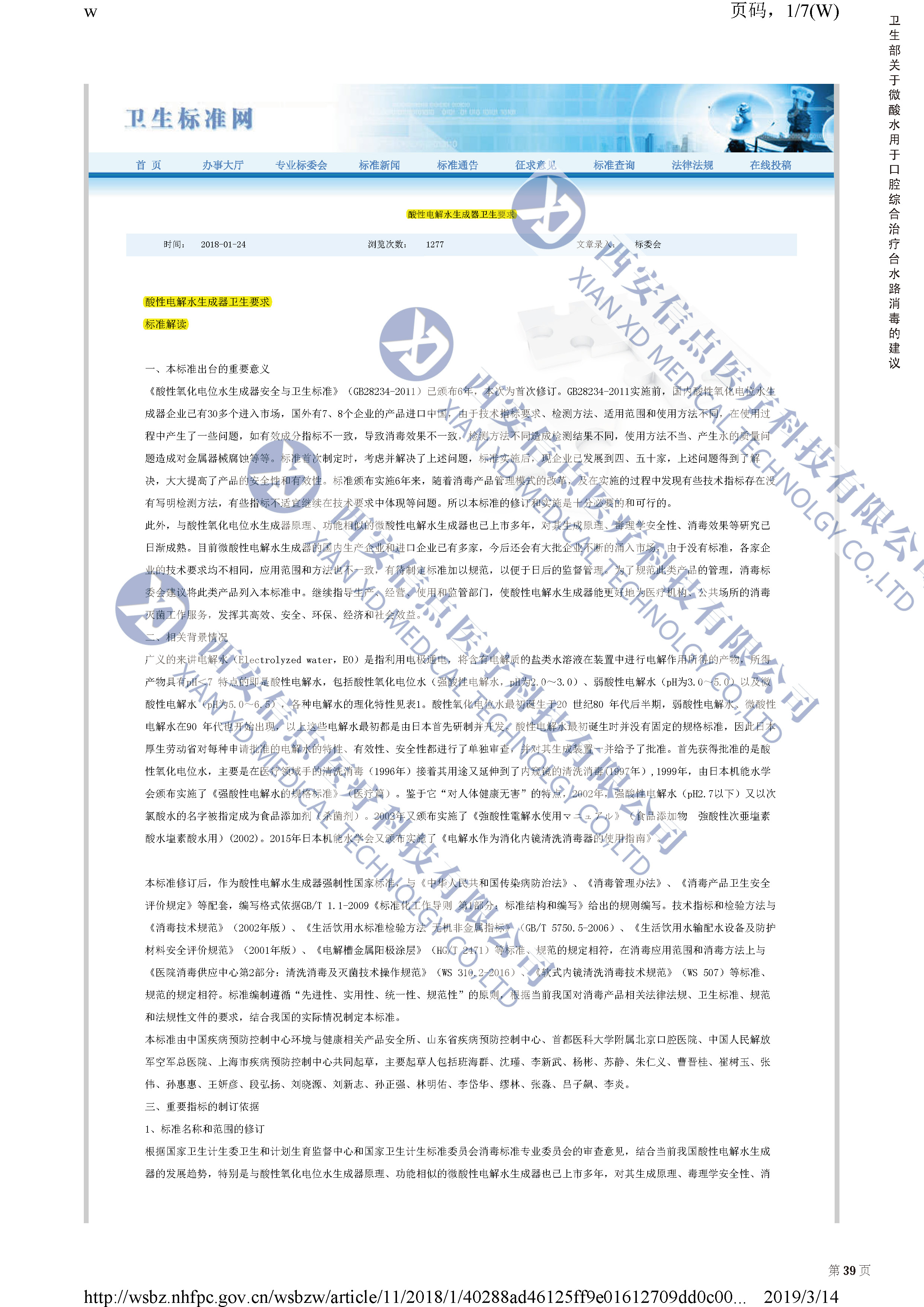 衛(wèi)生部關于微酸水用于口腔綜合治療臺水路消毒的建議(圖1)