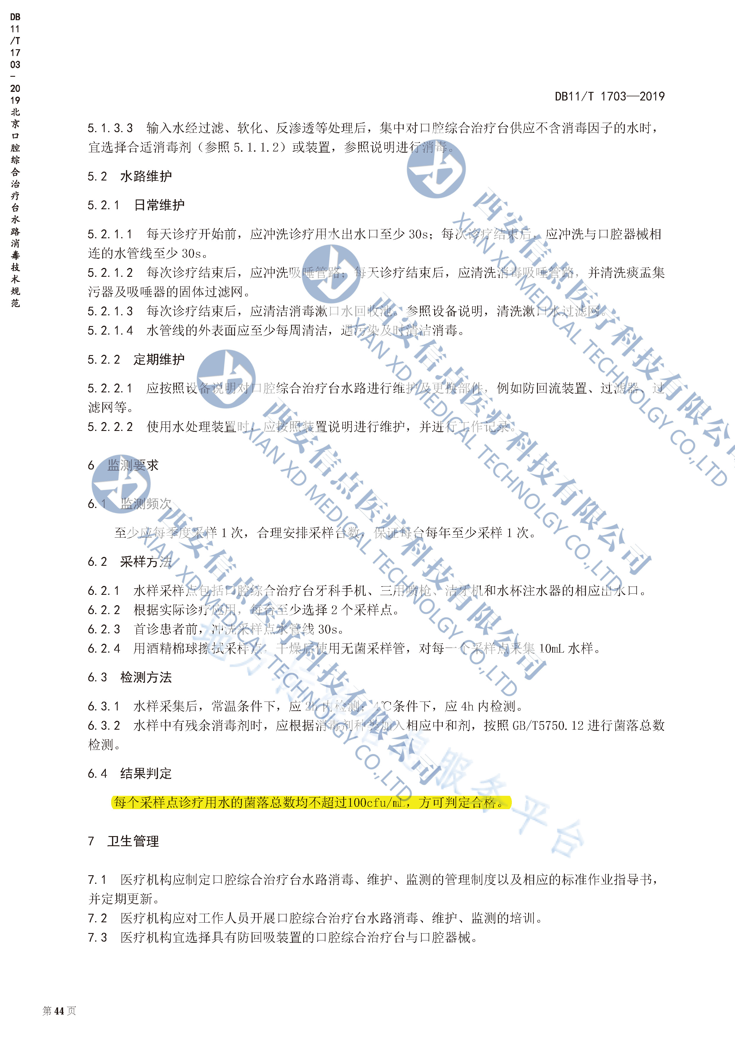 DB（北京）11/T1703-2019口腔綜合治療臺(tái)水路消毒技術(shù)規(guī)范(圖1)