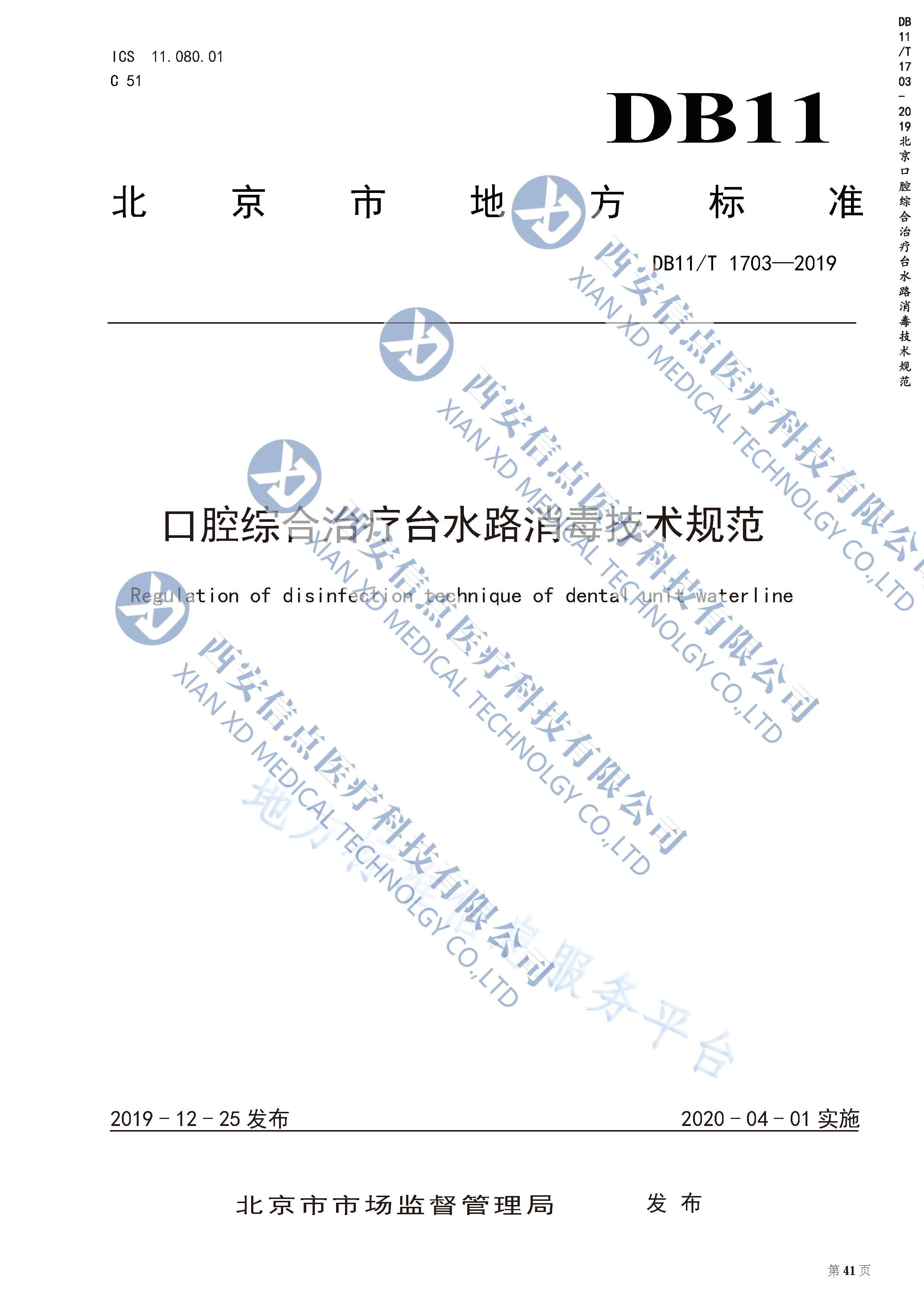 DB（北京）11/T1703-2019口腔綜合治療臺(tái)水路消毒技術(shù)規(guī)范(圖2)