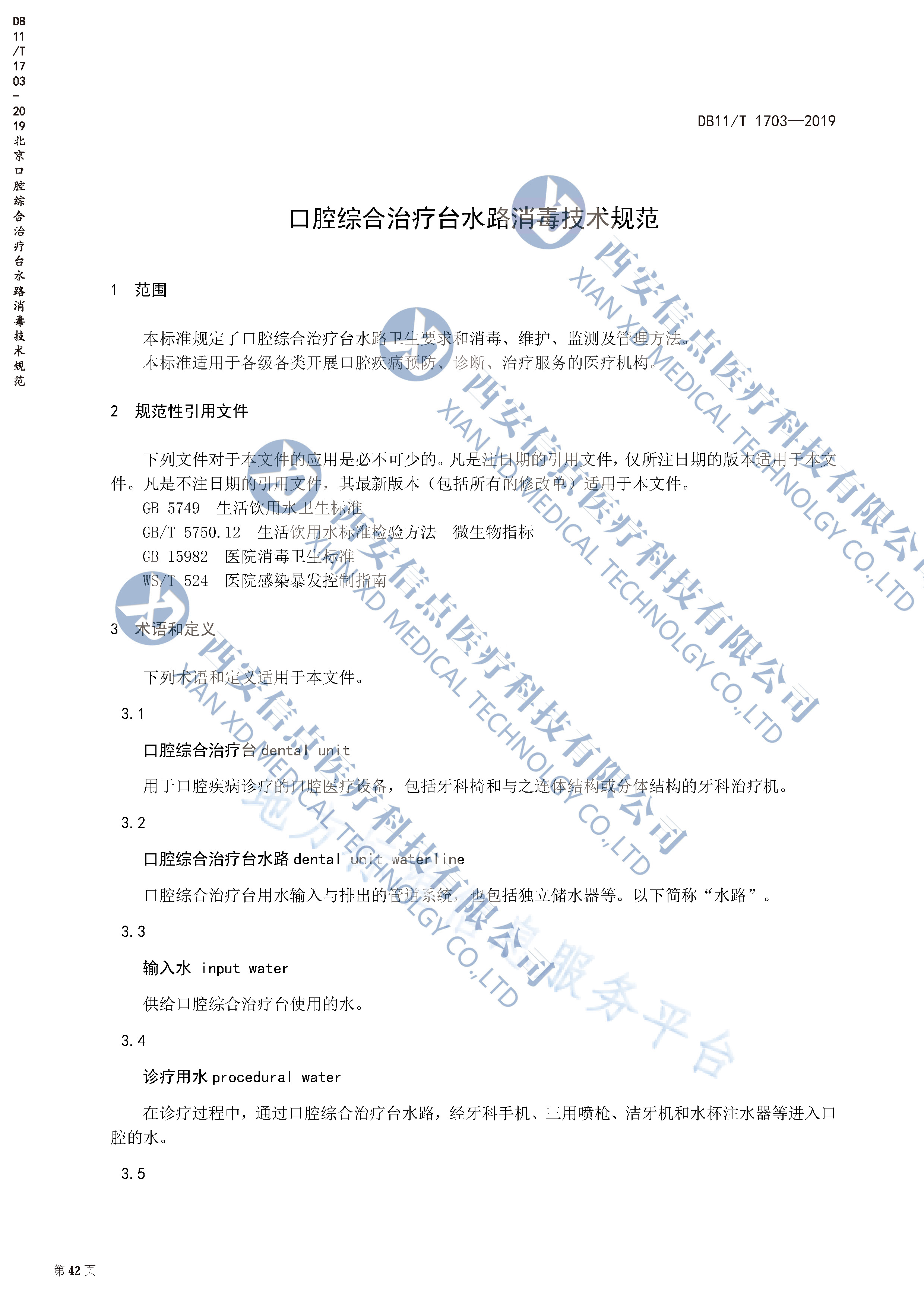 DB（北京）11/T1703-2019口腔綜合治療臺(tái)水路消毒技術(shù)規(guī)范(圖3)