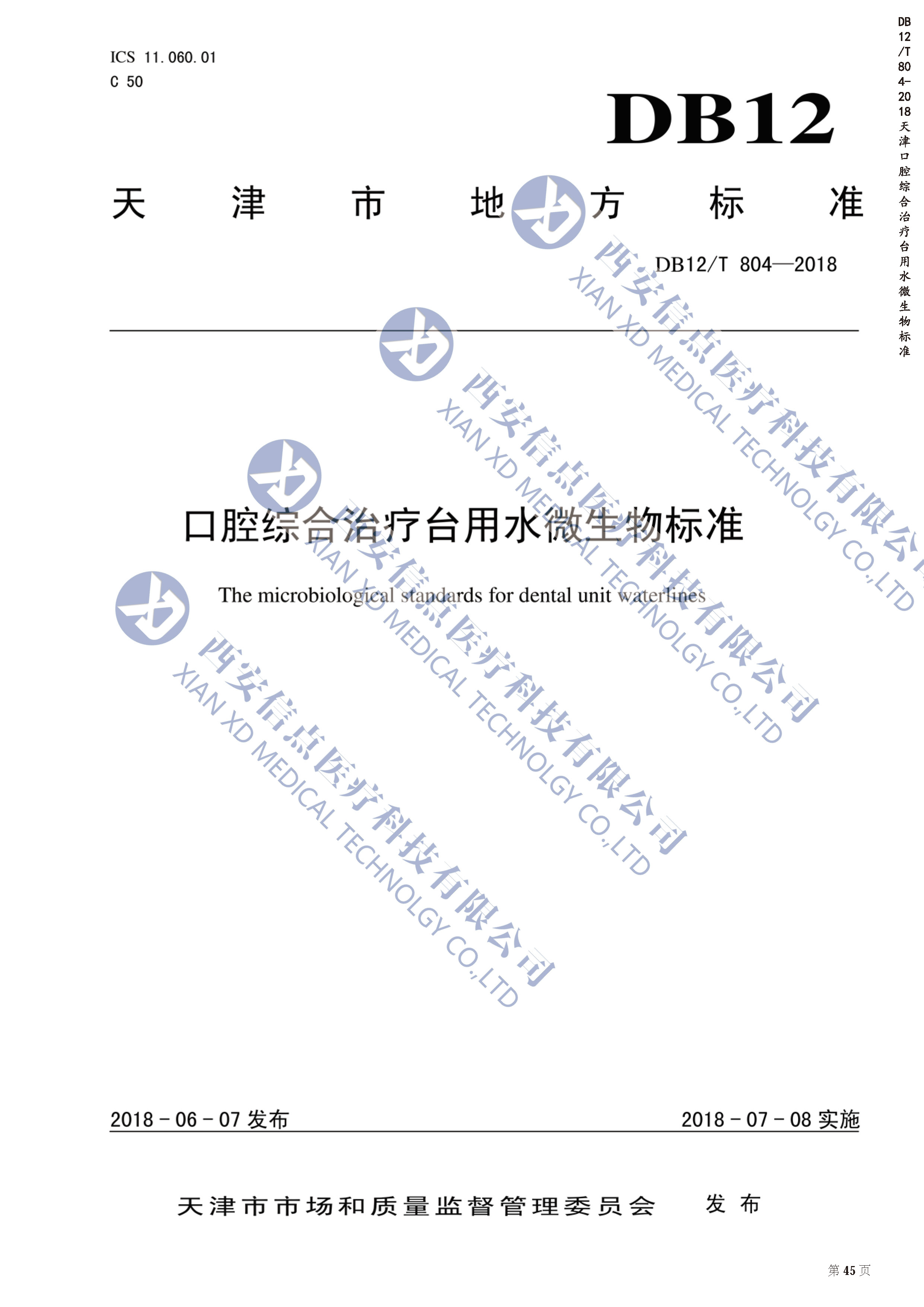 DB（天津）12/T804-2018口腔綜合治療臺用水微生物標(biāo)準(zhǔn)(圖1)