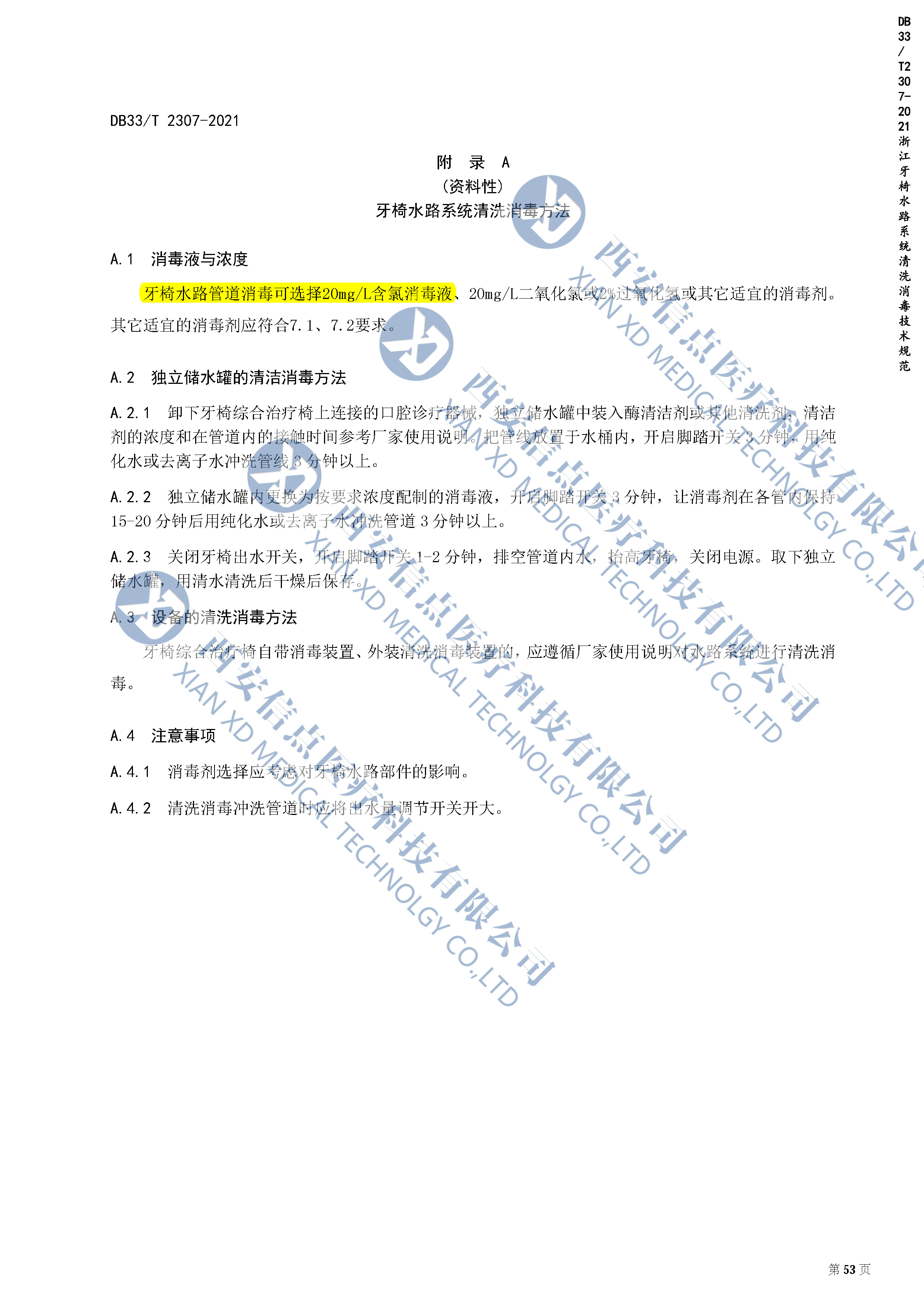 DB（浙江）33/T2307-2021牙椅水路系統(tǒng)清洗消毒技術(shù)規(guī)范(圖5)