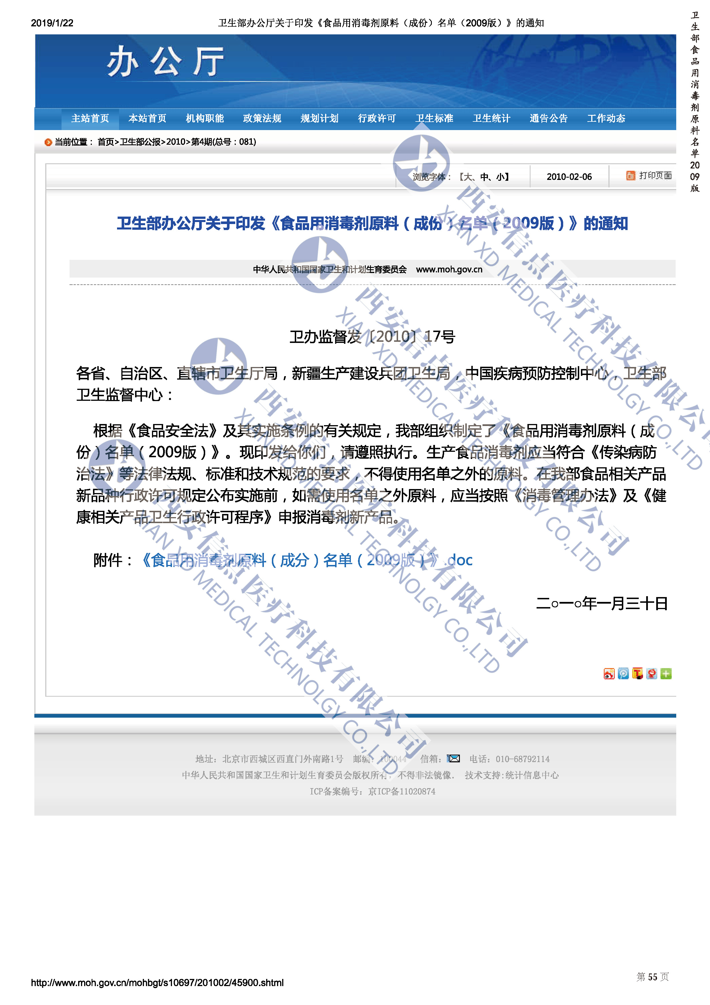 《食品用消毒劑原料名單》2009版(圖1)