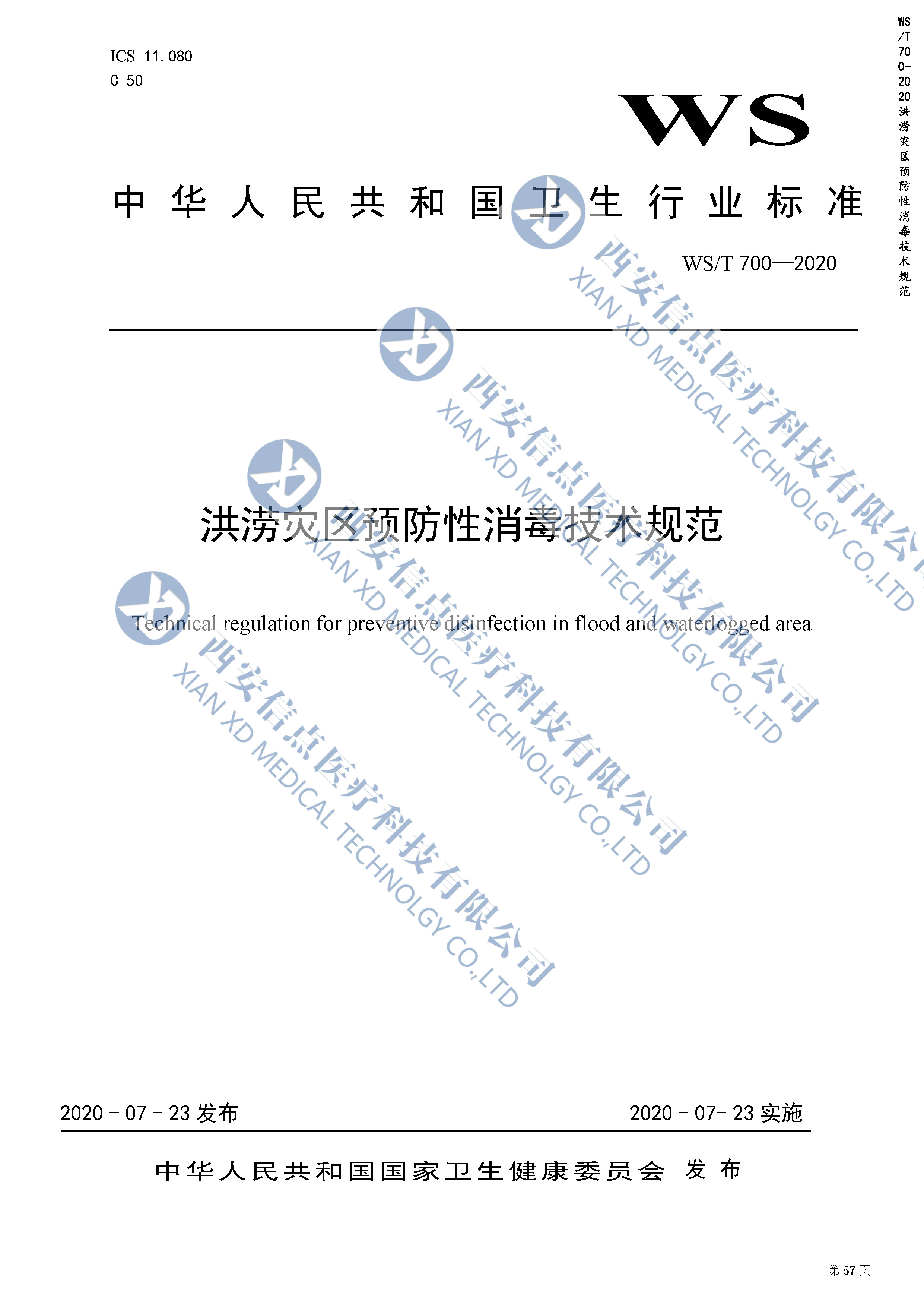 WS/T700-2020洪澇災(zāi)區(qū)預(yù)防性消毒技術(shù)規(guī)范(圖1)