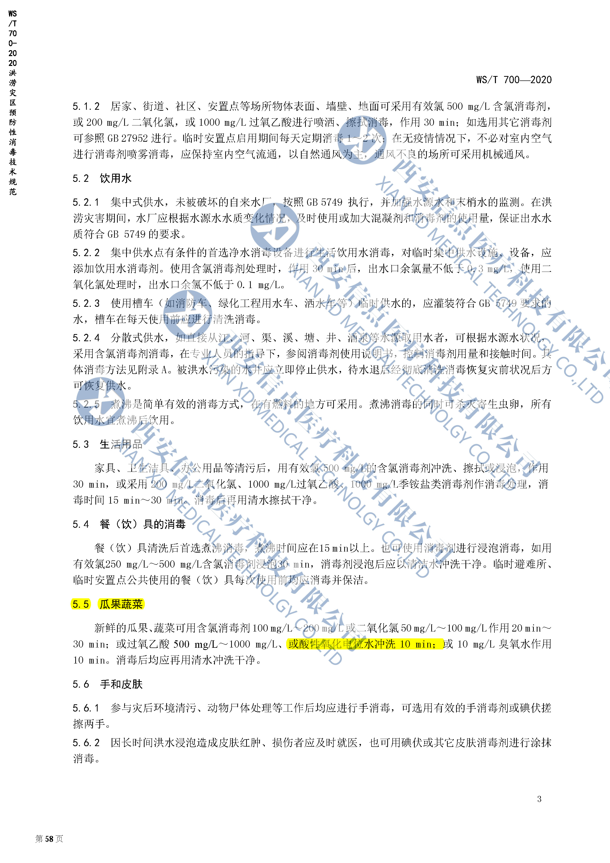 WS/T700-2020洪澇災(zāi)區(qū)預(yù)防性消毒技術(shù)規(guī)范(圖2)