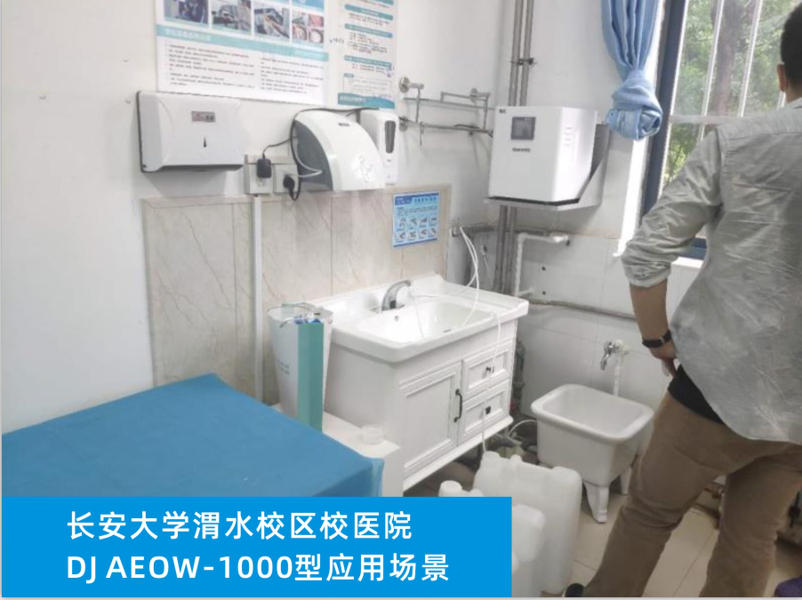 長安大學渭水校區(qū)校醫(yī)院醫(yī)用1000酸化水應(yīng)用場景(圖1)