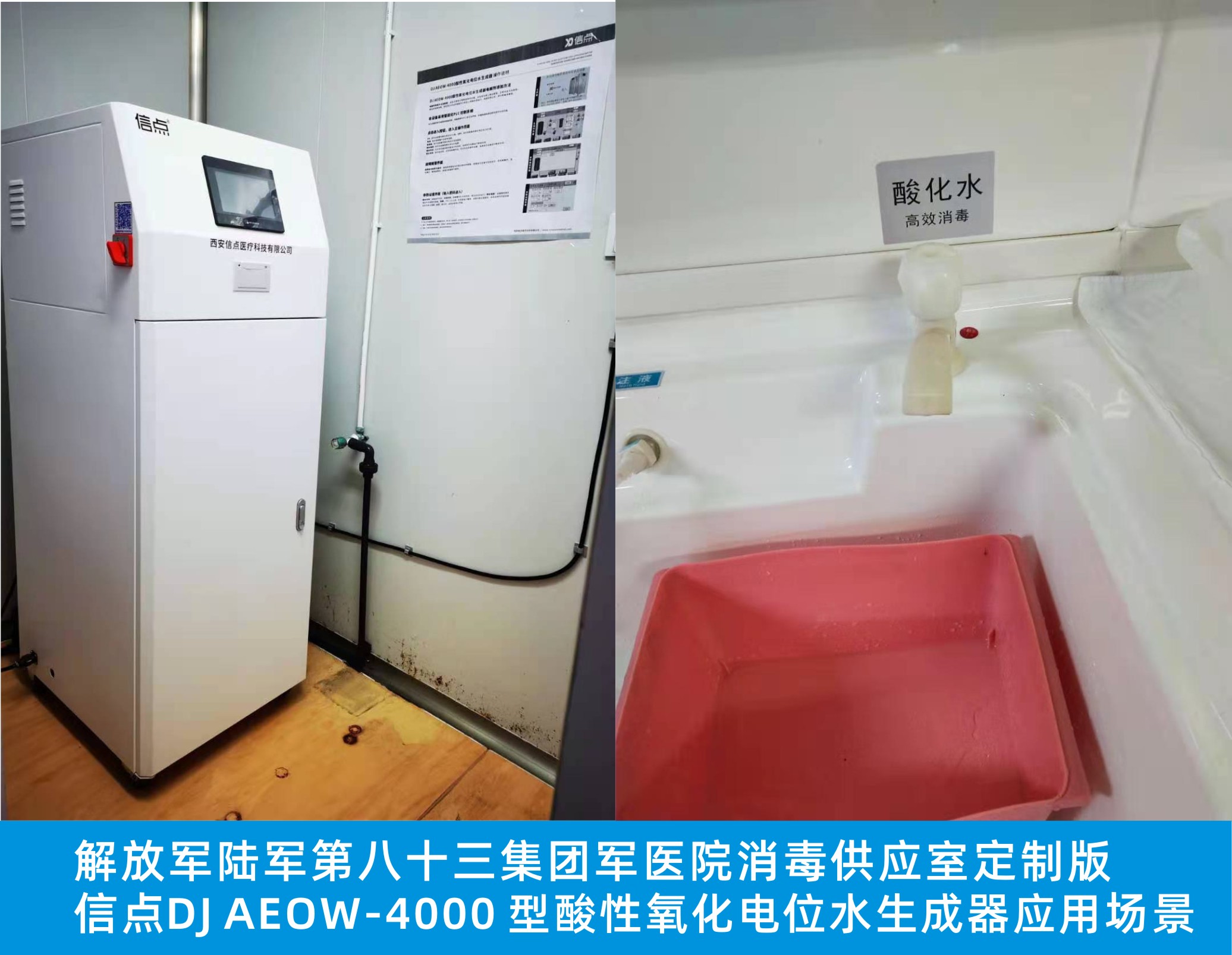 陸軍第八十三軍醫(yī)院消毒中心用信點(diǎn)定制DJ AEOW-4000型酸化水生成器場景(圖1)