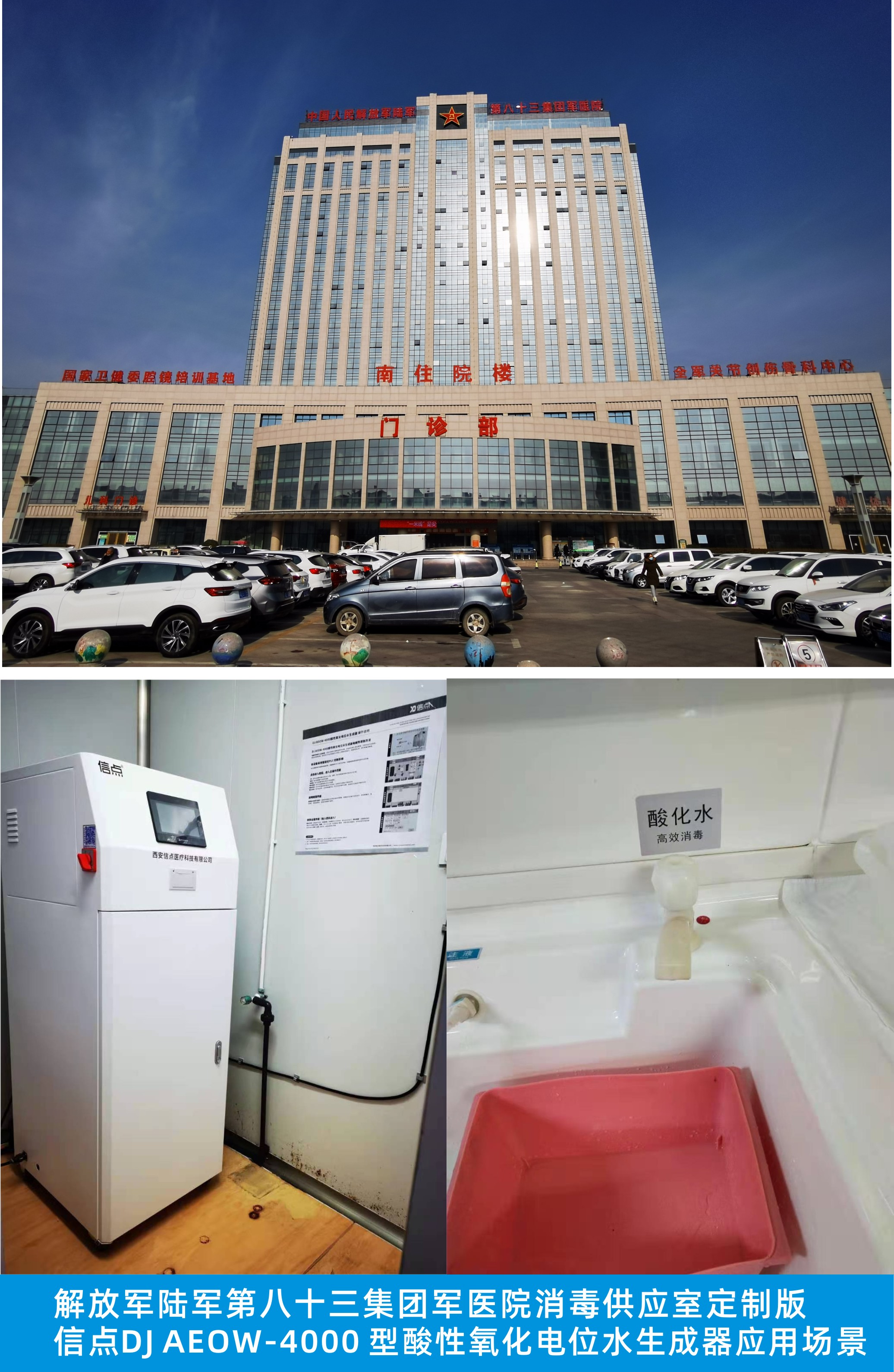 陸軍第八十三軍醫(yī)院消毒中心用信點(diǎn)定制DJ AEOW-4000型酸化水生成器場景(圖2)