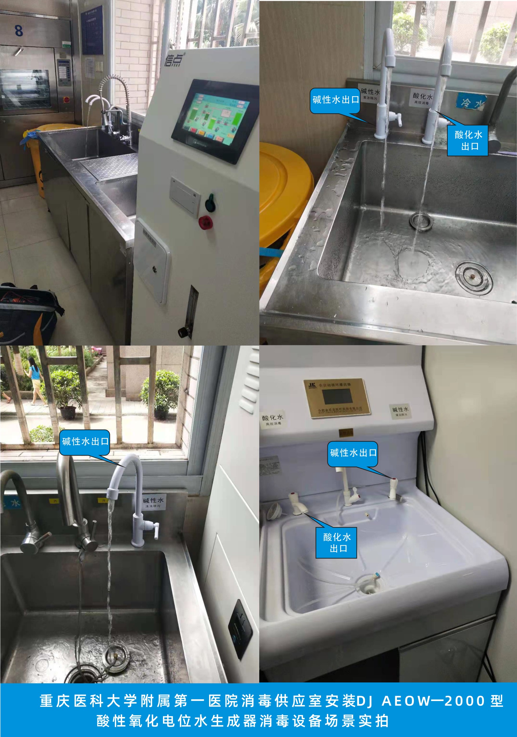 重慶醫(yī)科大學(xué)附屬第一醫(yī)院消毒供應(yīng)室安裝信點DJ AEOW-2000酸化水設(shè)備場景.jpg