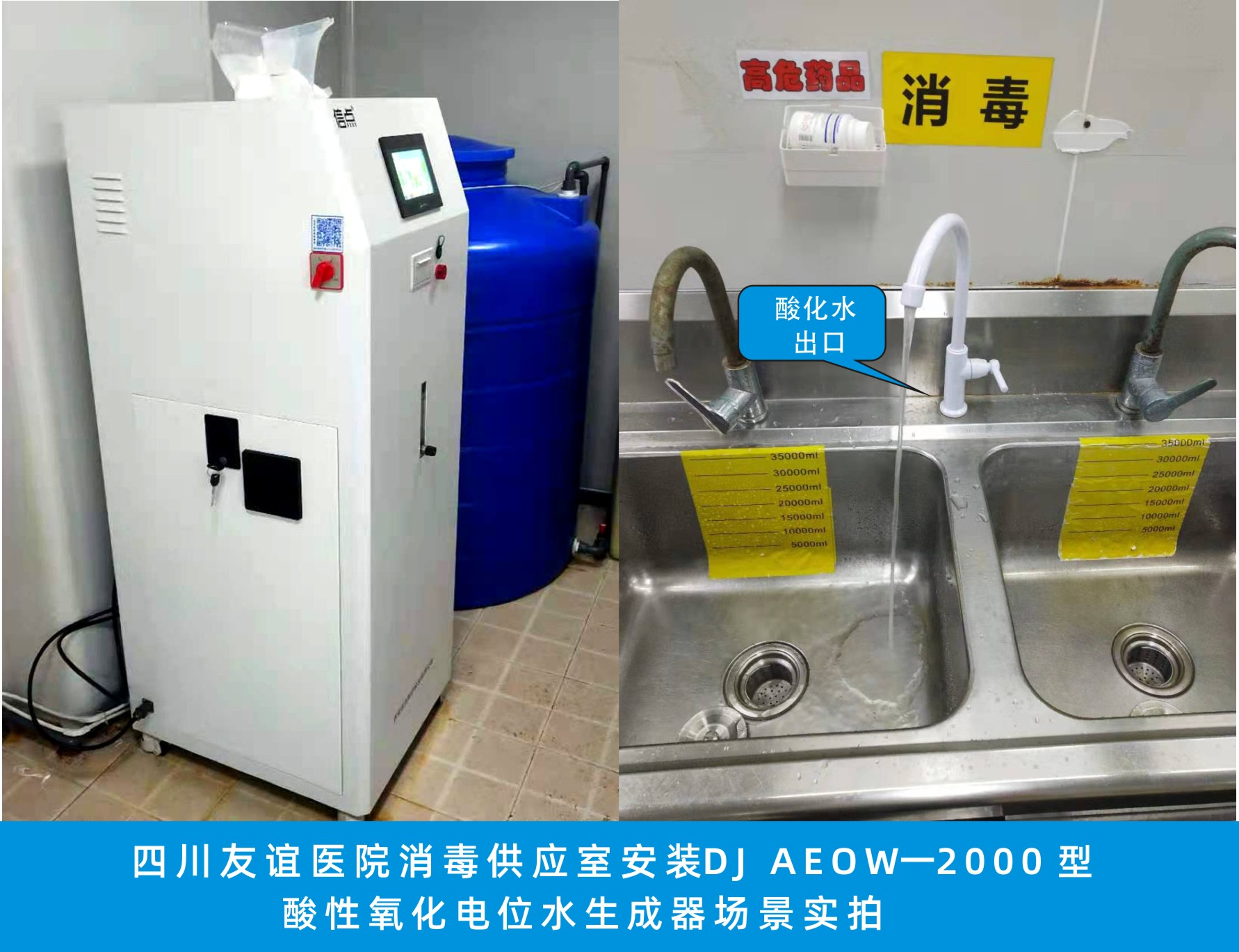 四川友誼醫(yī)院消毒供應(yīng)室安裝信點(diǎn)DJ AEOW-2000酸化水設(shè)備實(shí)拍(圖1)