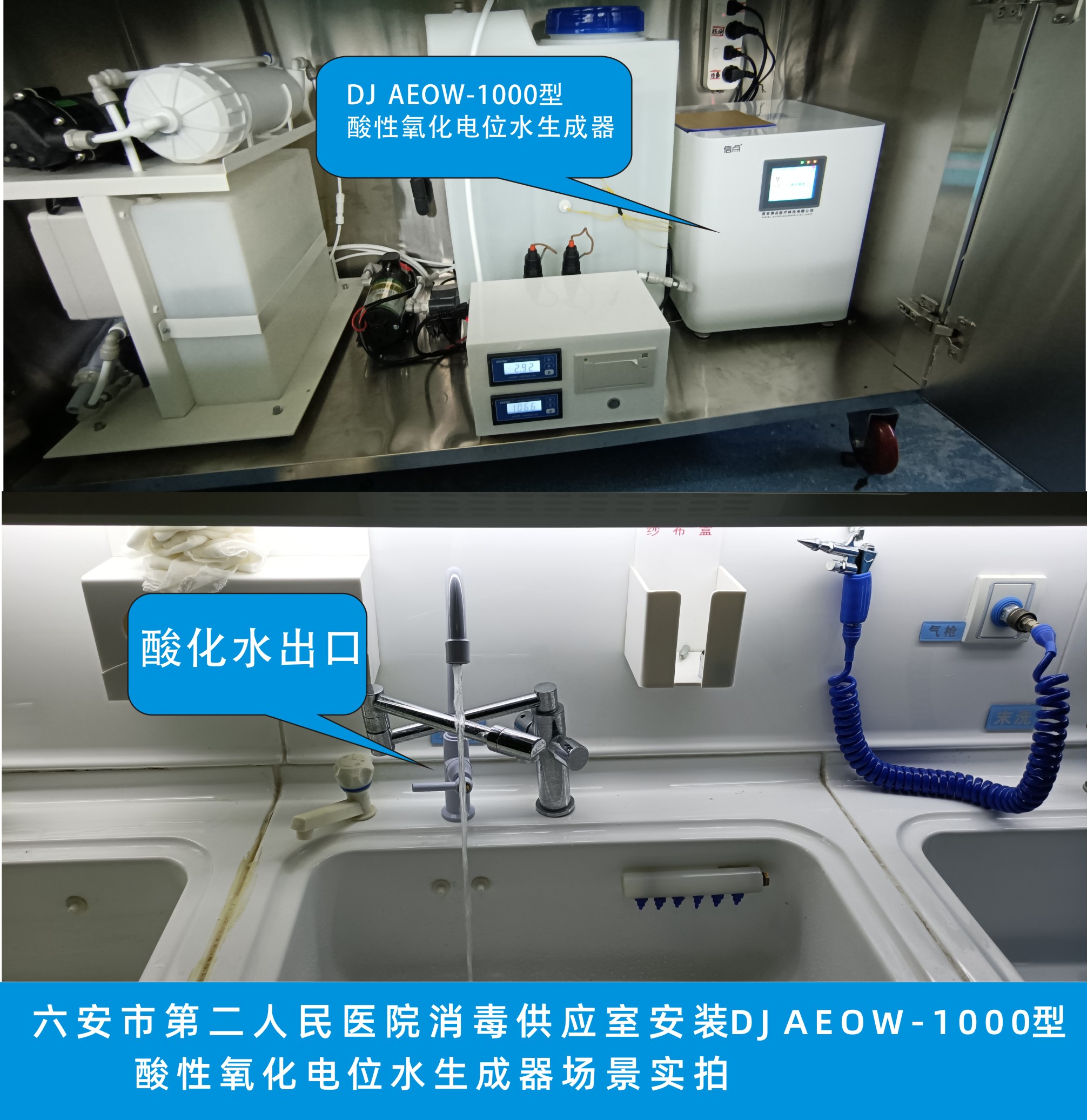 六安市第二人民醫(yī)院安裝信點(diǎn)DJ AEOW-1000型酸化水設(shè)備效果實(shí)拍.jpg