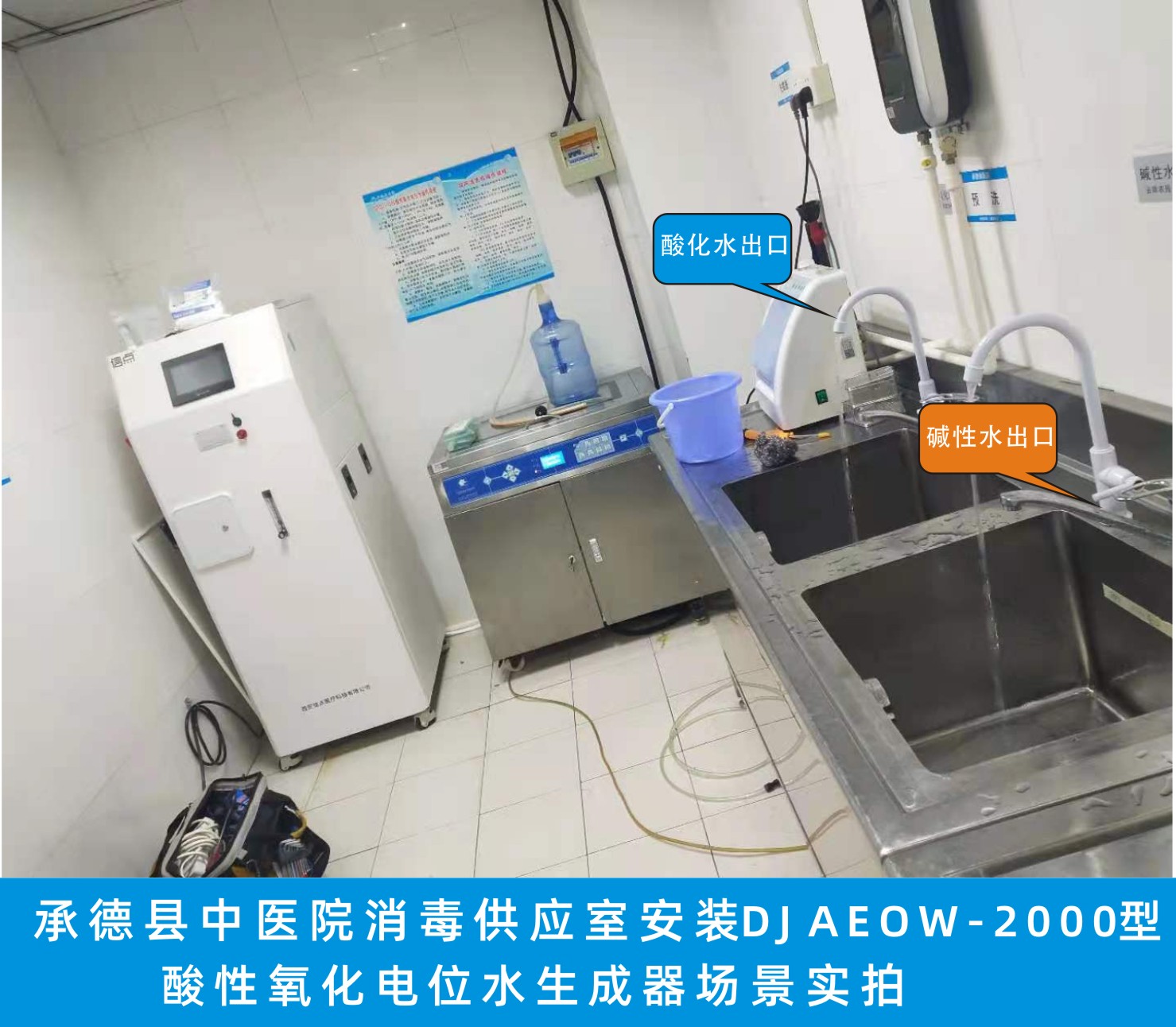承德縣中醫(yī)院消毒供應(yīng)室安裝信點DJ AEOW-2000酸化水設(shè)備實拍.jpg