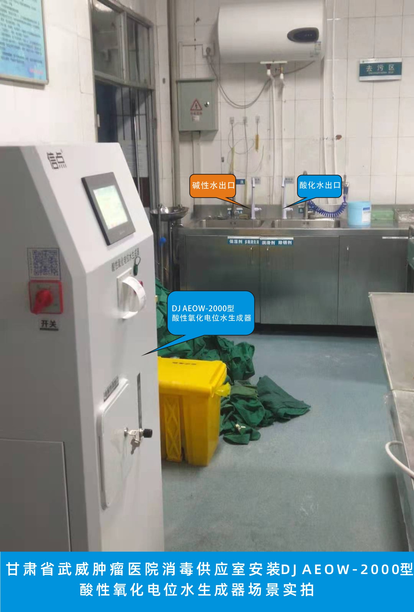 甘肅省武威腫瘤醫(yī)院消毒供應室安裝信點DJ AEOW-2000型酸性氧化電位水生成器場景實拍(圖1)