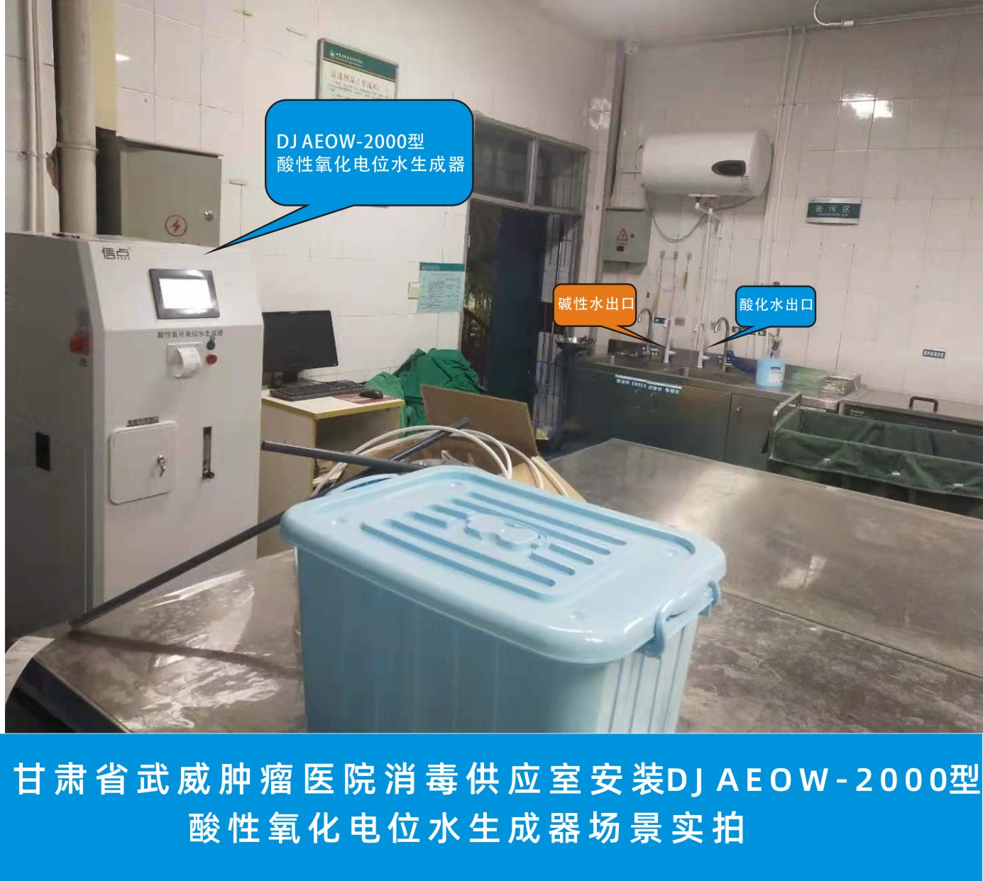 甘肅省武威腫瘤醫(yī)院消毒供應室安裝信點DJ AEOW-2000型酸性氧化電位水生成器場景實拍(圖2)