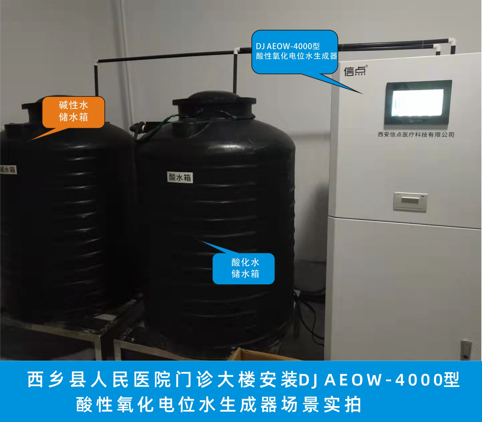 西鄉(xiāng)縣人民醫(yī)院門診大樓安裝信點DJ AEOW-4000酸性氧化電位水生成器消毒設備場景實拍(圖1)