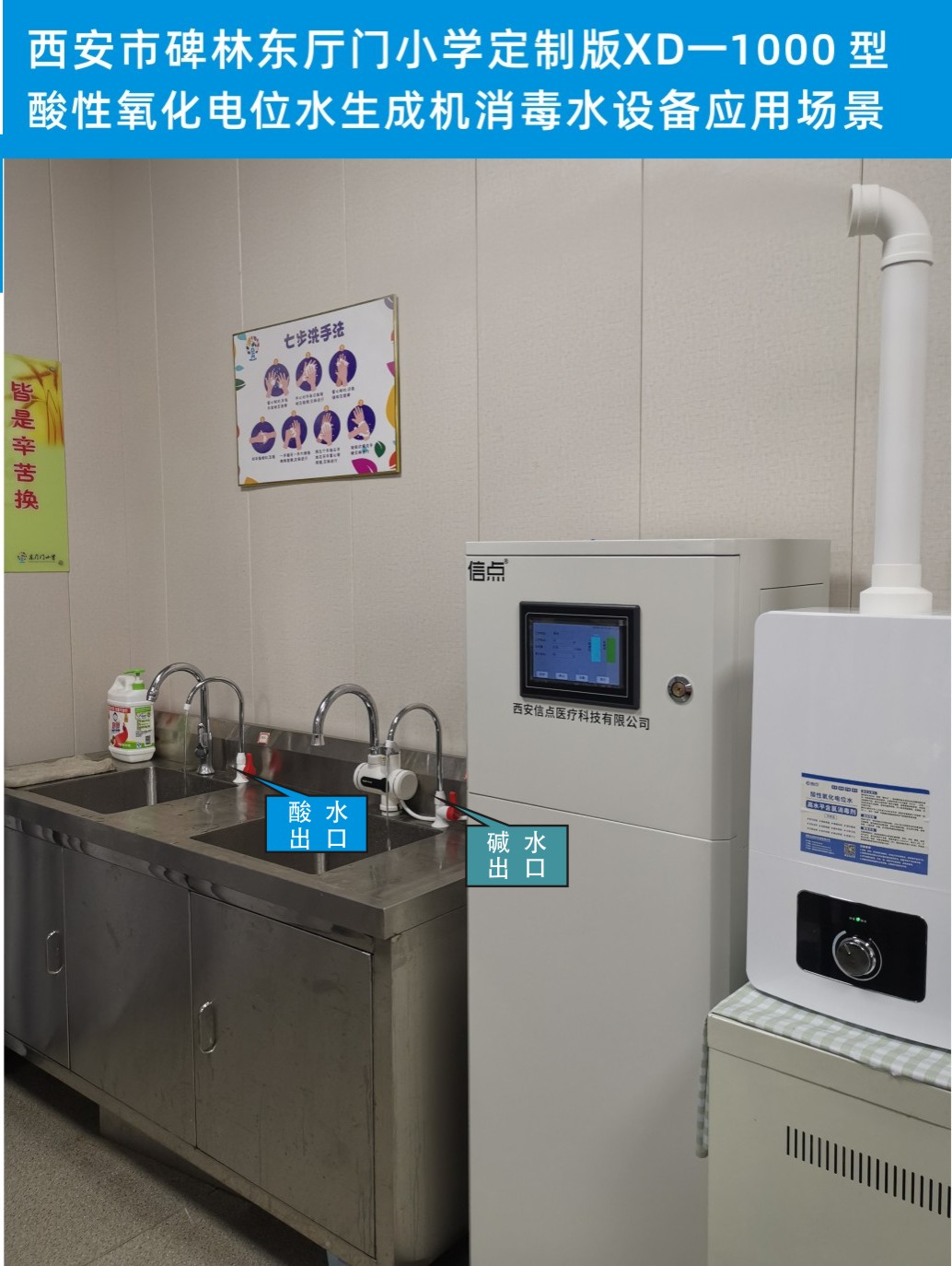 西安碑林東廳門小學(xué)應(yīng)用定制版信點(diǎn)XD-1000型酸化水消毒設(shè)備場景實(shí)拍(圖2)