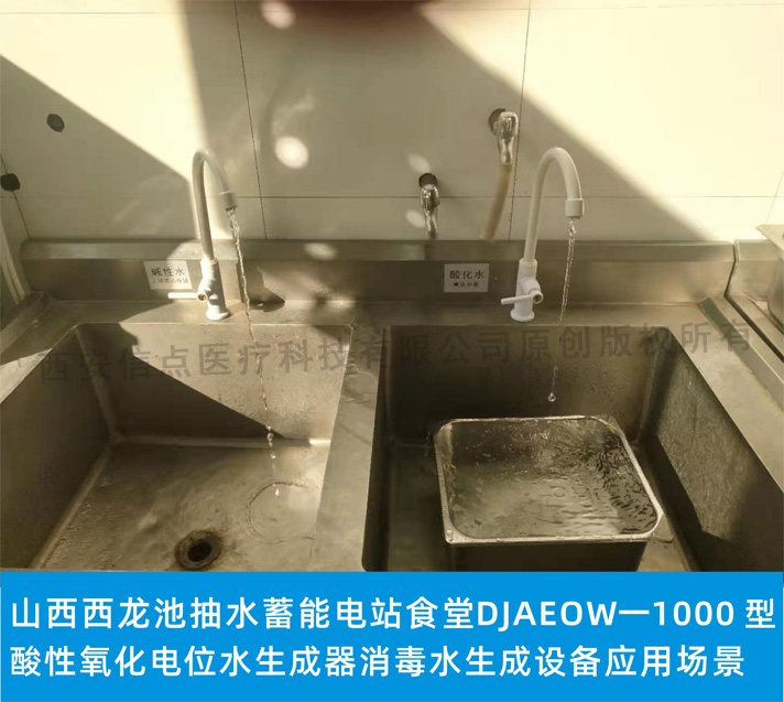 山西西龍池抽水蓄能電站食堂應用DJ AEOW-1000酸化水消毒設備場景實拍(圖2)