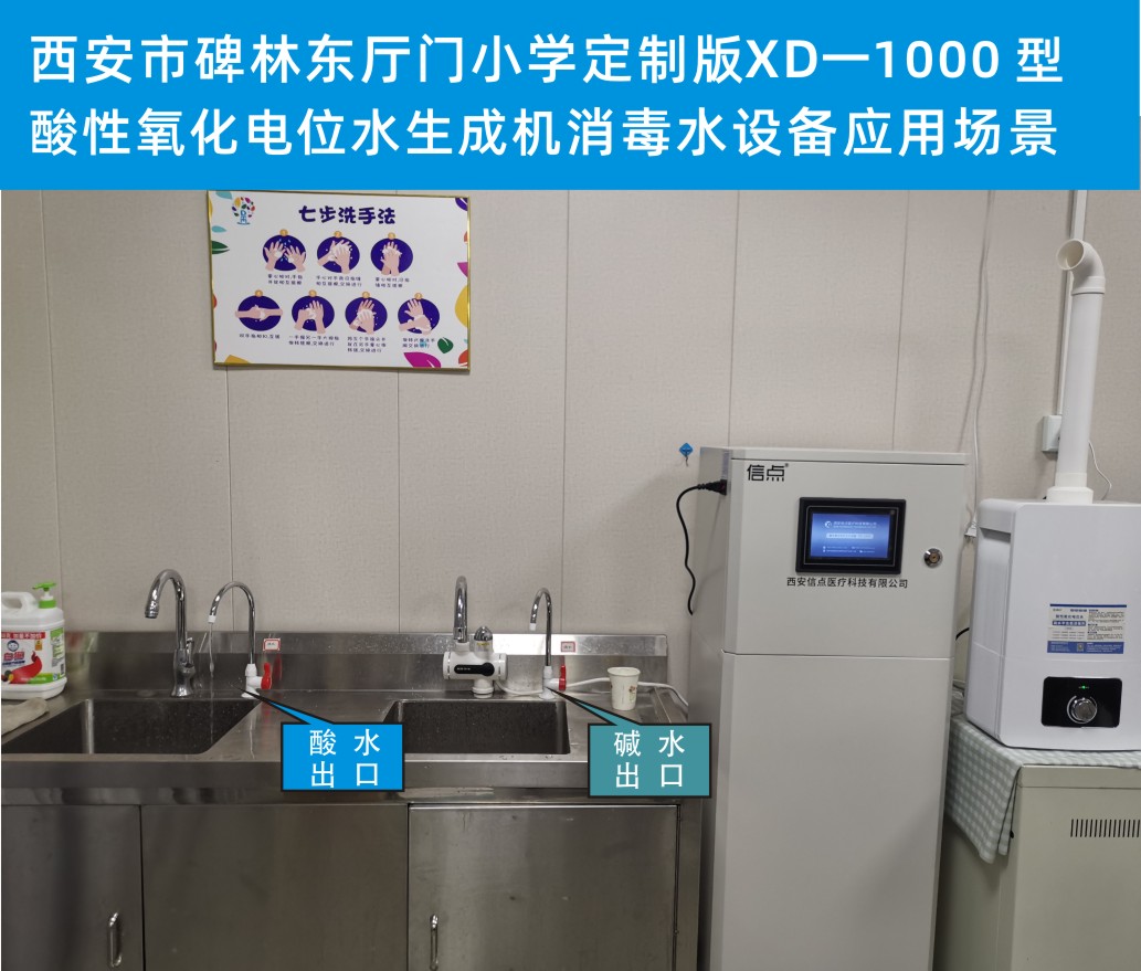 西安碑林東廳門小學(xué)應(yīng)用定制版信點(diǎn)XD-1000型酸化水消毒設(shè)備場景實(shí)拍(圖1)