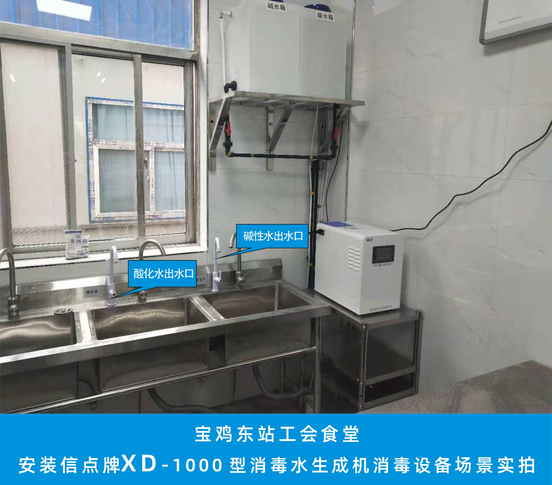 寶雞東站工會(huì)食堂安裝信點(diǎn)XD-1000酸化水設(shè)備實(shí)拍(圖1)