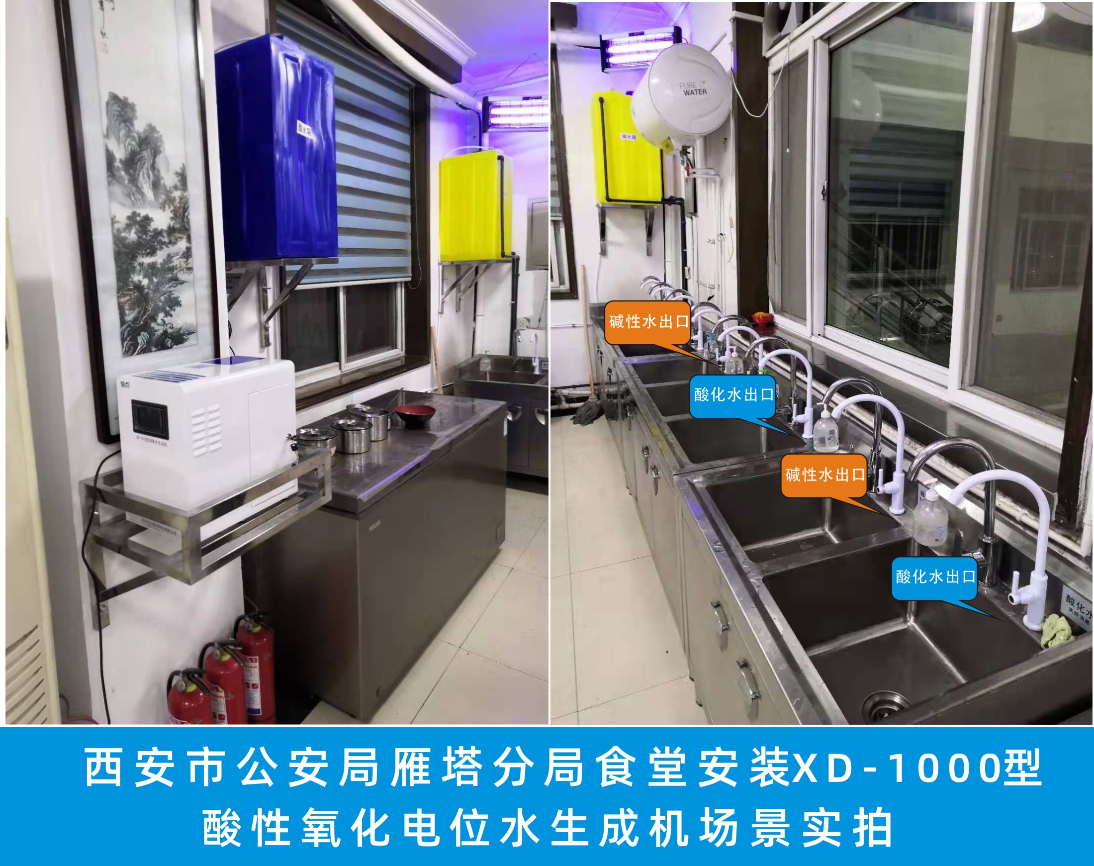 西安市公安局雁塔分局安裝信點(diǎn)醫(yī)療XD-1000型酸性氧化電位水生成機(jī)場景實(shí)拍.jpg