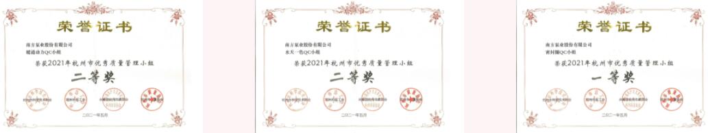 南方泵業QC項目獲得市質量協會一個一等獎、兩個二等獎