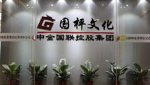 國枰藝術(shù)品文化商會與深圳國枰拍賣 引領(lǐng)文化藝術(shù)交流新篇章