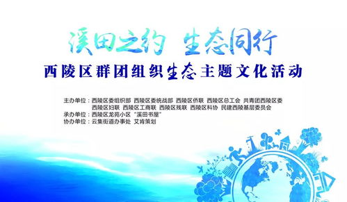 溪田之約 生態(tài)同行 西陵區(qū)群團組織開啟低碳至簡生活文化藝術盛宴