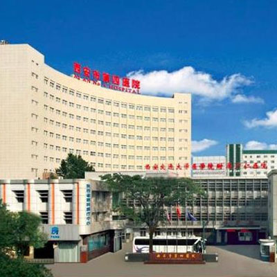 西安市第四醫(yī)院