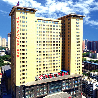西安大興醫(yī)院