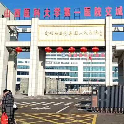 山西醫(yī)科大學(xué)第一醫(yī)院交城分院