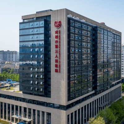 成都市第三人民醫(yī)院