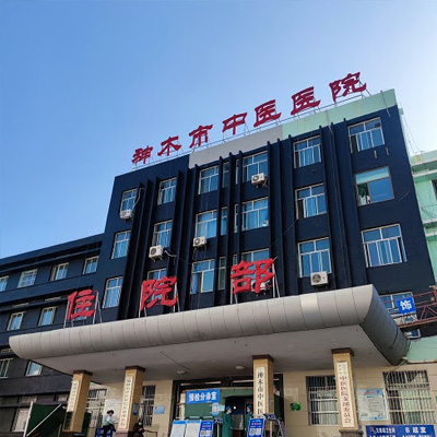 神木市中醫(yī)院