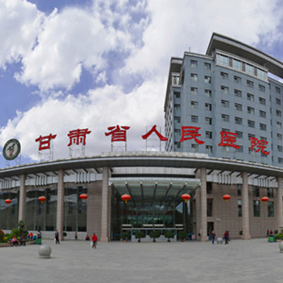 甘肅省人民醫(yī)院