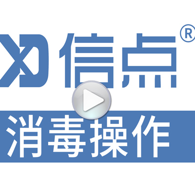 信點產(chǎn)品生產(chǎn)酸化水消毒操作演示
